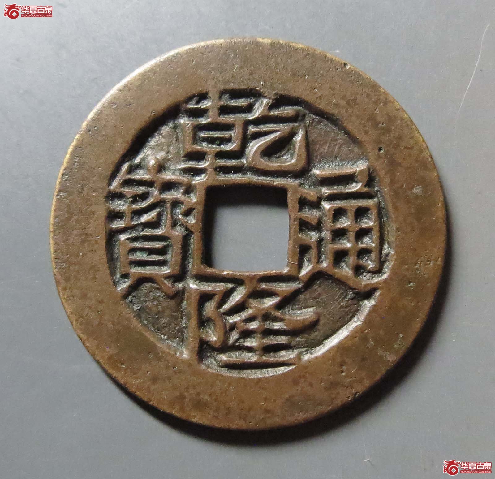 乾隆通宝宝武 母钱(公博评级 美90) 【北京公博】成交图