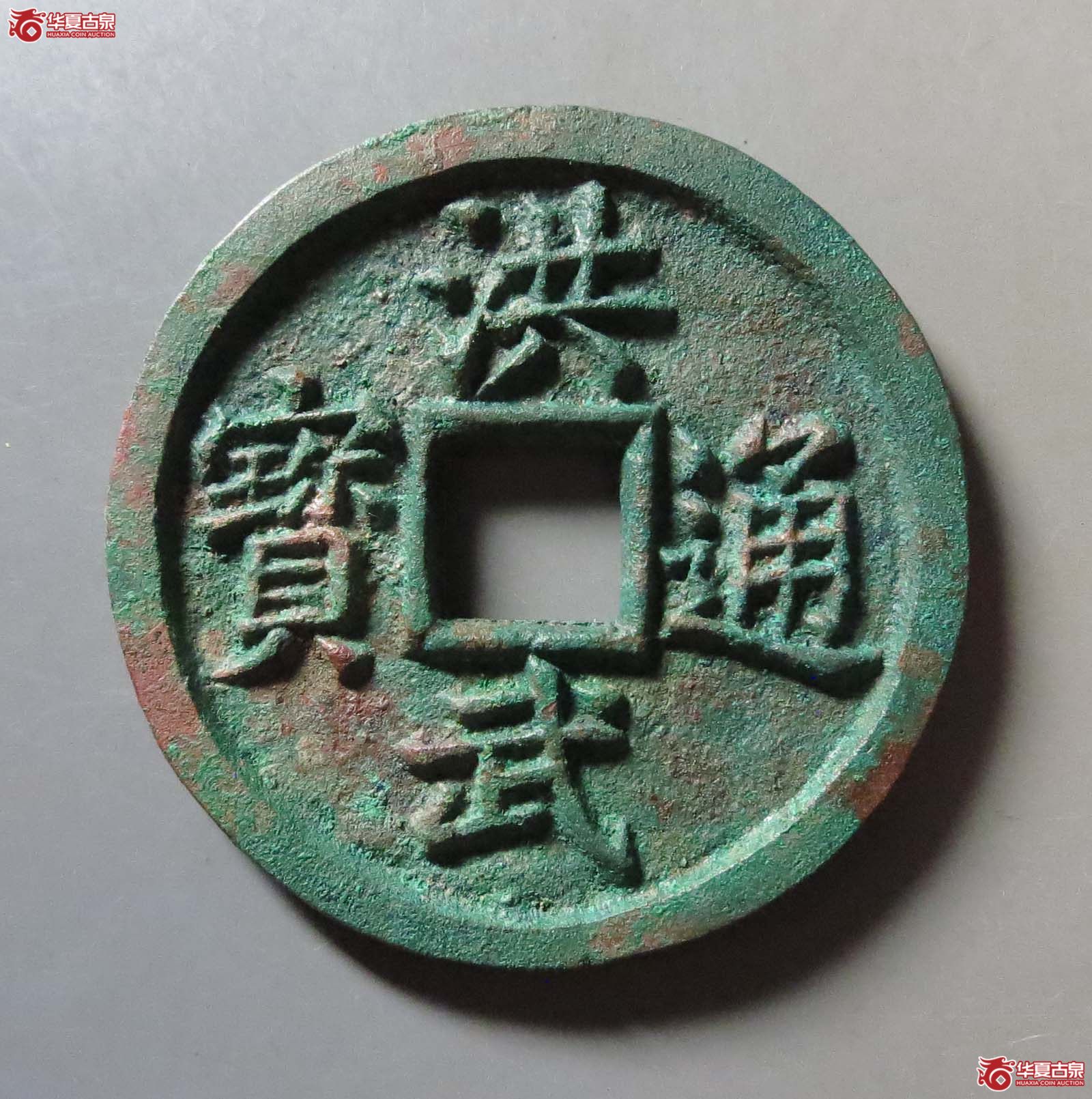 (华夏评级 极美88)洪武通宝背十福成交图