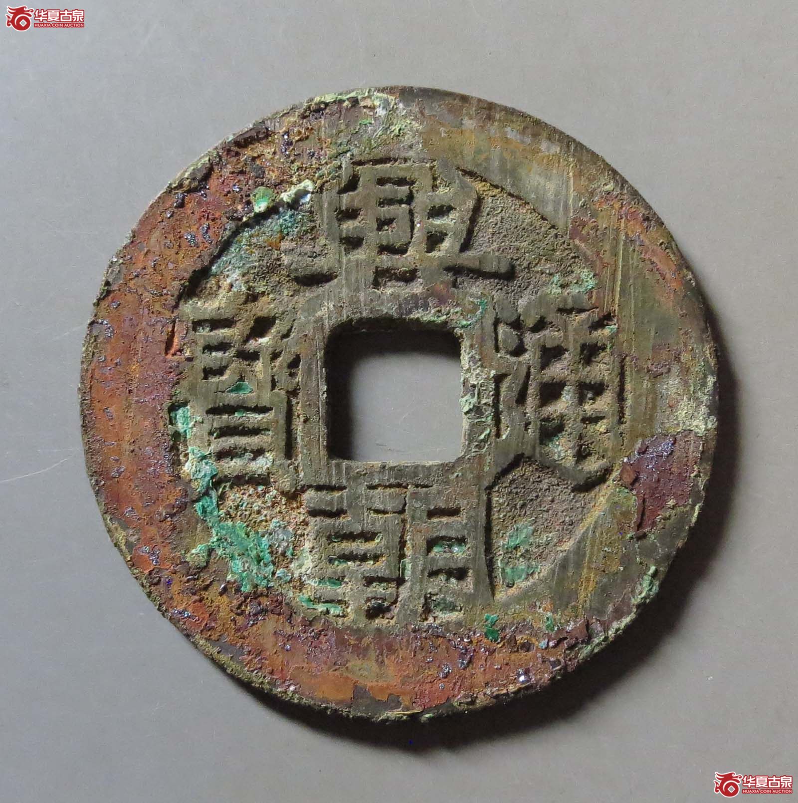 (华夏评级 极美85)兴朝通宝背五厘大字成交图