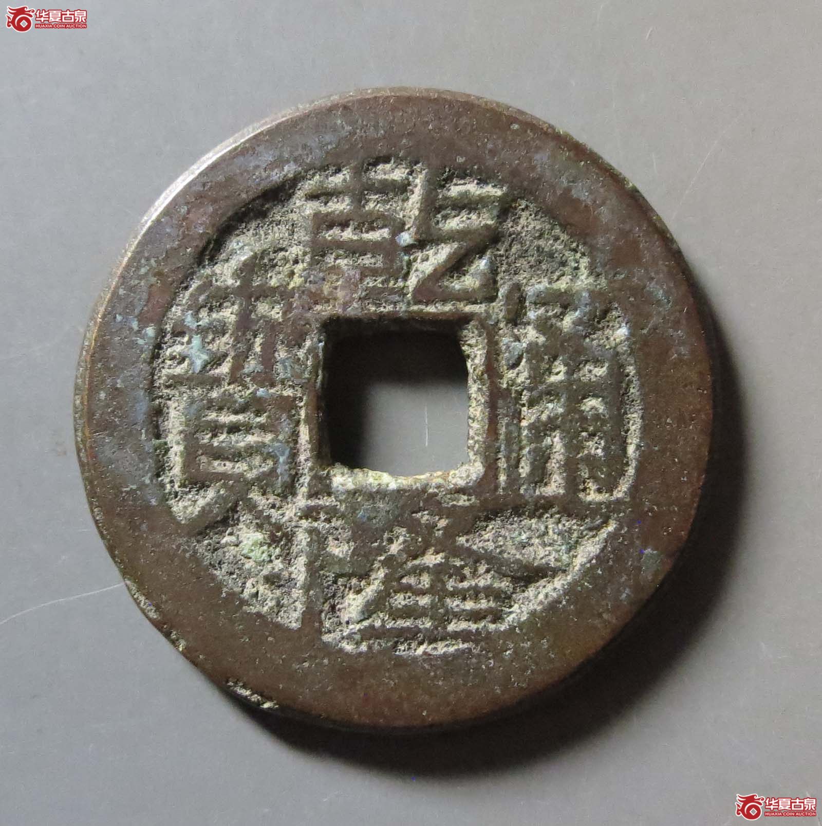 (华夏评级 极美82)乾隆通宝宝陕逆背成交图
