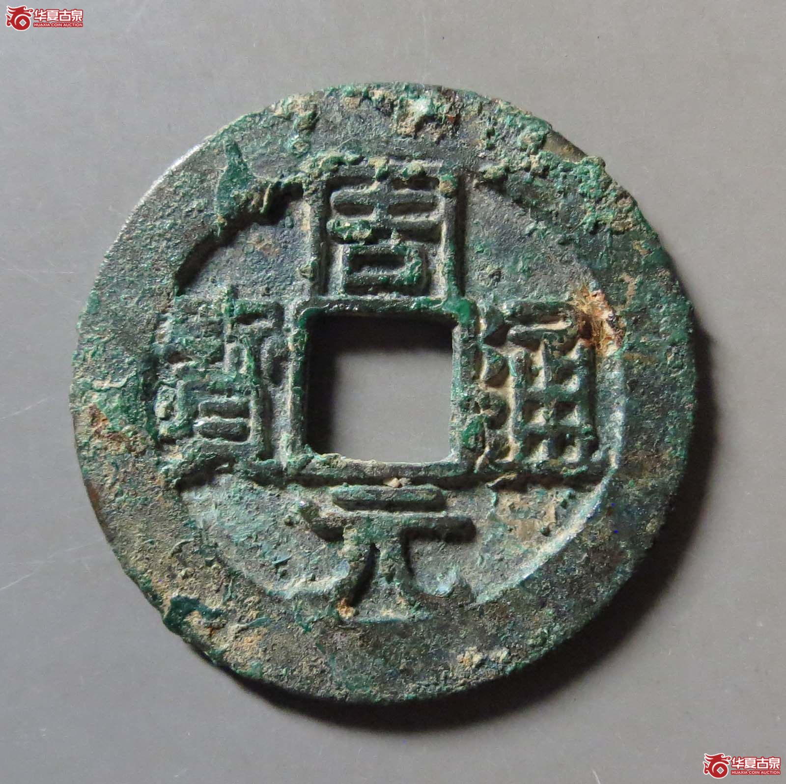 （华夏评级 极美82）周元通宝背右下角月成交图