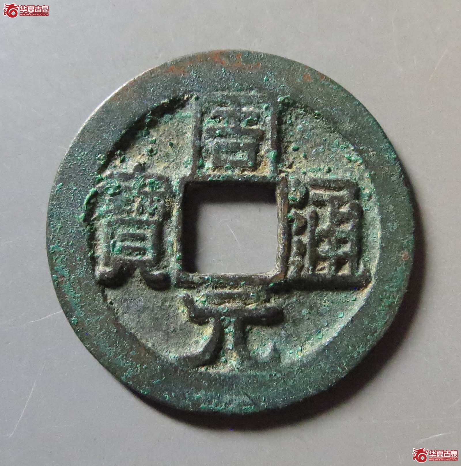 （华夏评级 极美84）周元通宝背右下角月成交图