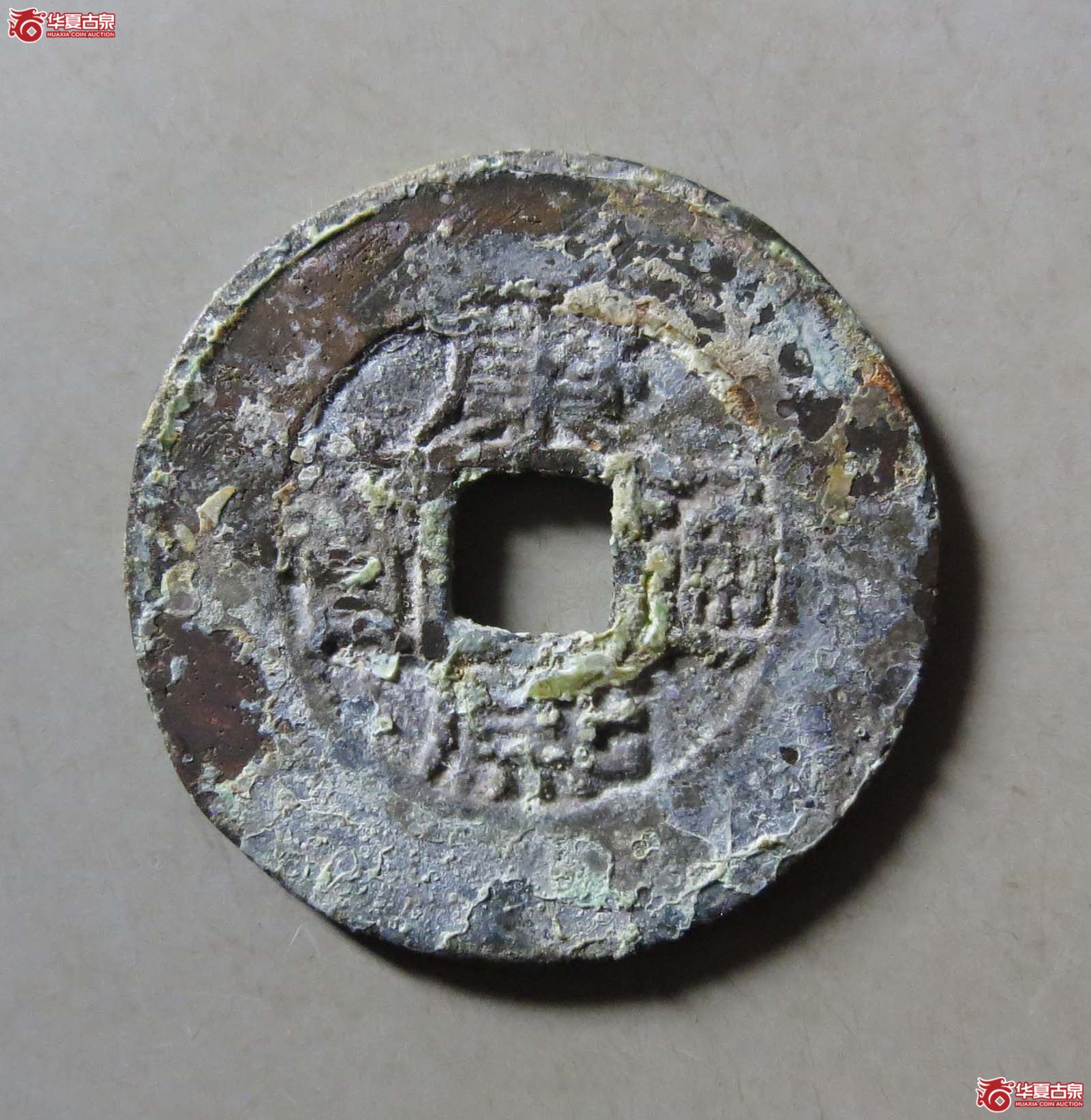 (华夏评级 极美82)康熙通宝宝源阔缘小字成交图