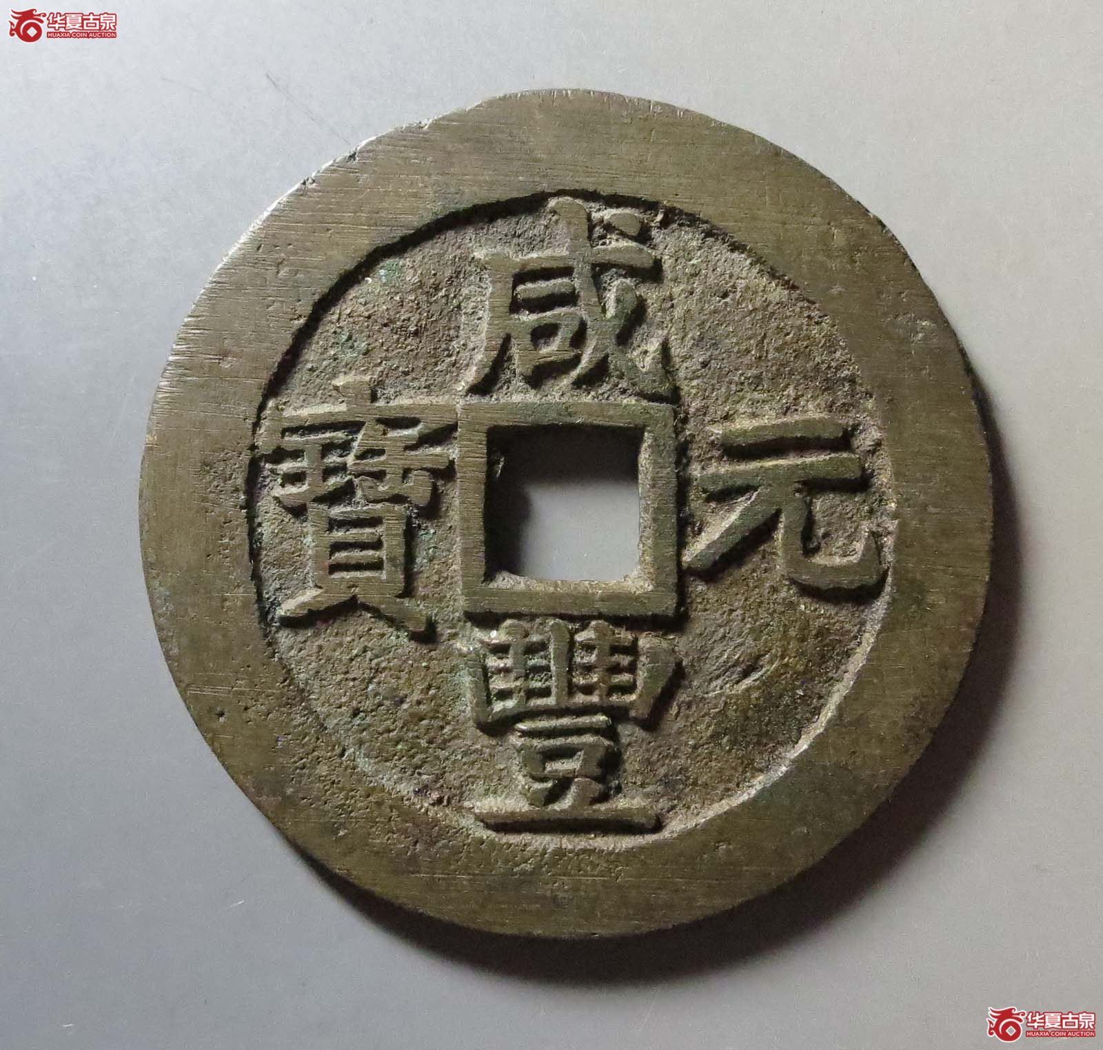 咸丰元宝宝苏当百大字(公博评级 美90) 【北京公博】成交图