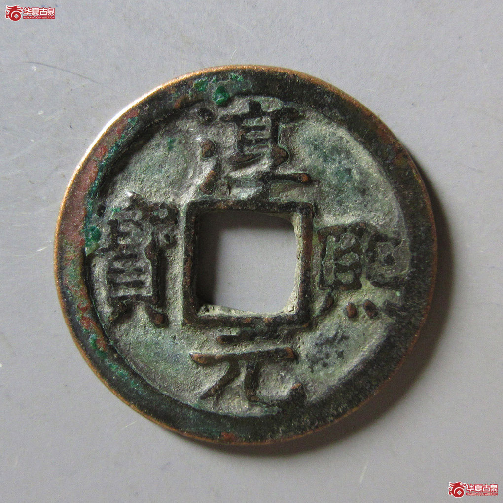 淳熙元宝小平背十四成交图