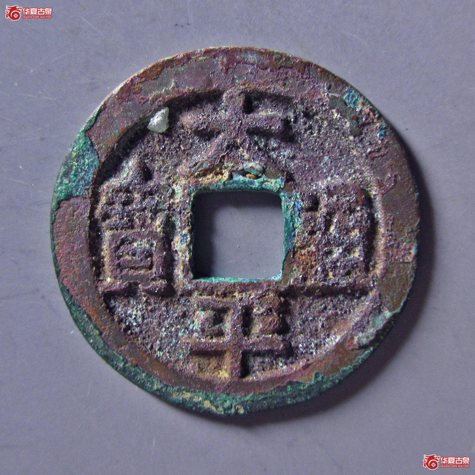 太平通宝大字成交图