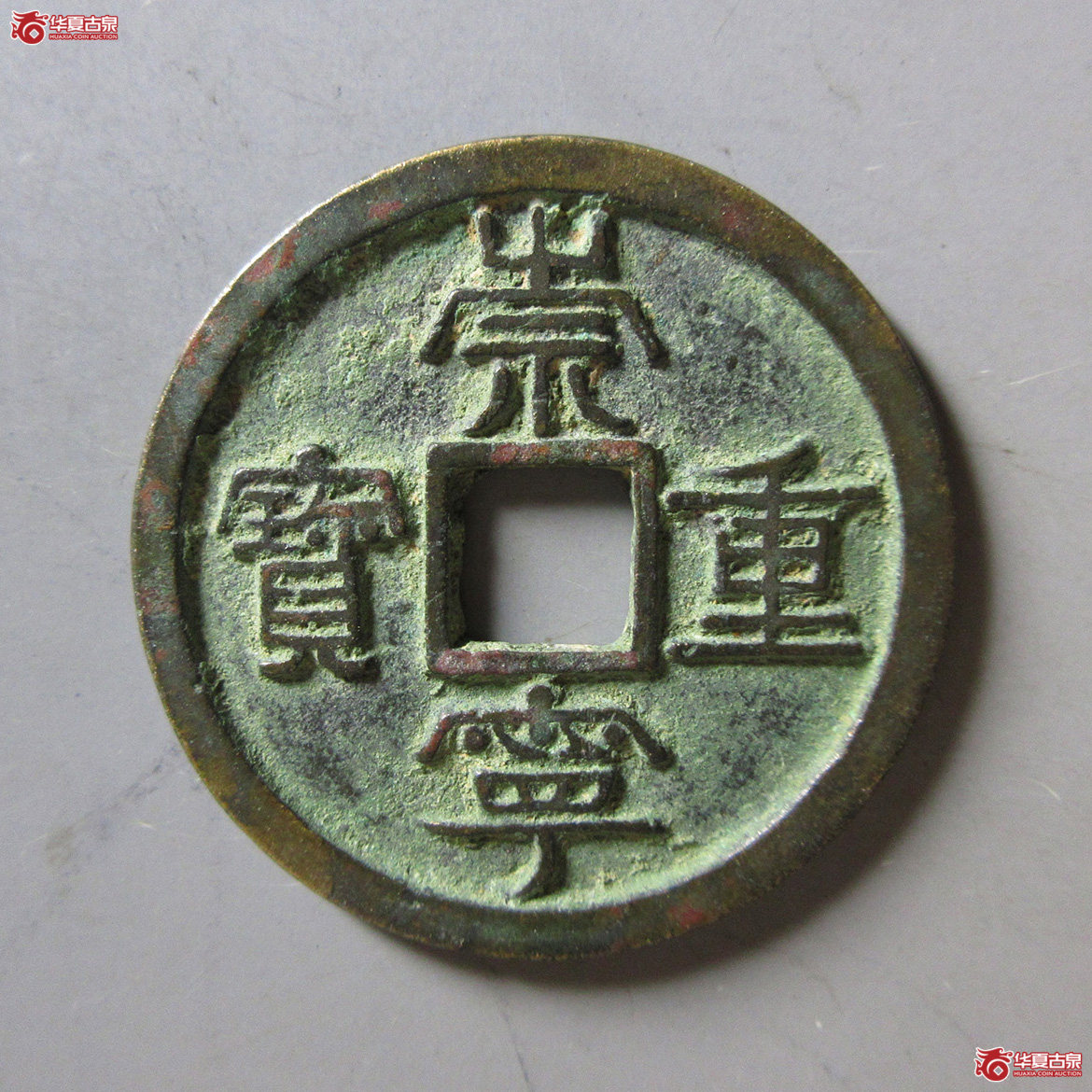 崇宁重宝美制狭贝宝成交图