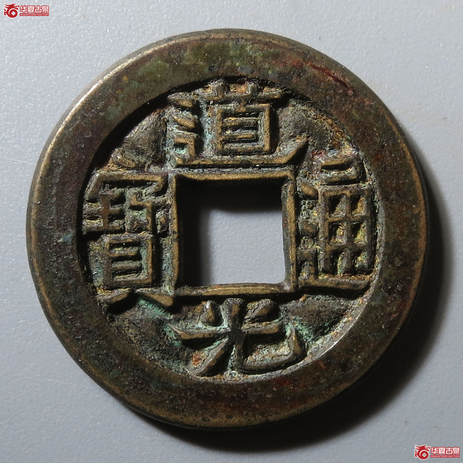 （华夏评级 极美84）道光通宝宝源母钱成交图