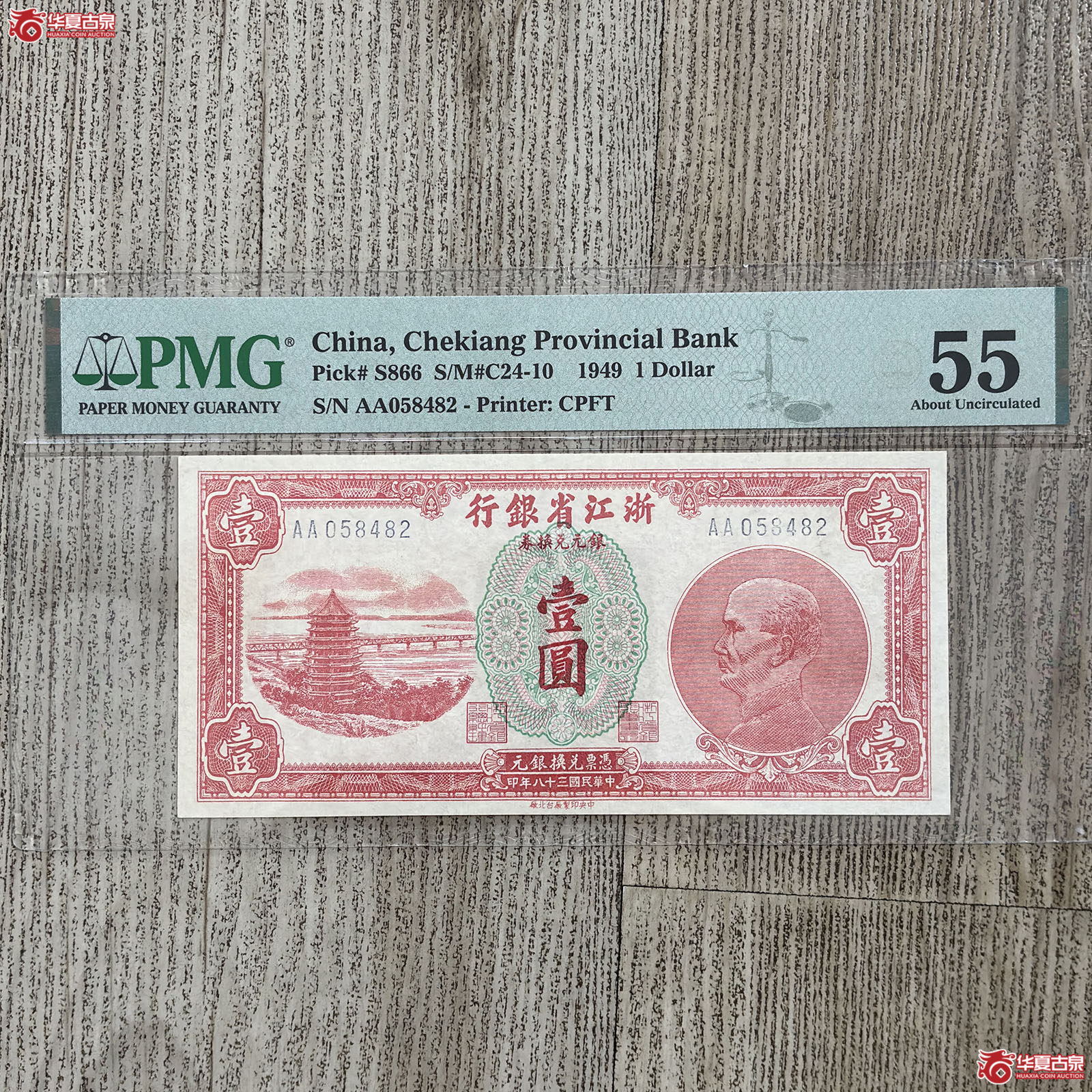 (PMG 55)1949年浙江省银行壹圆成交图