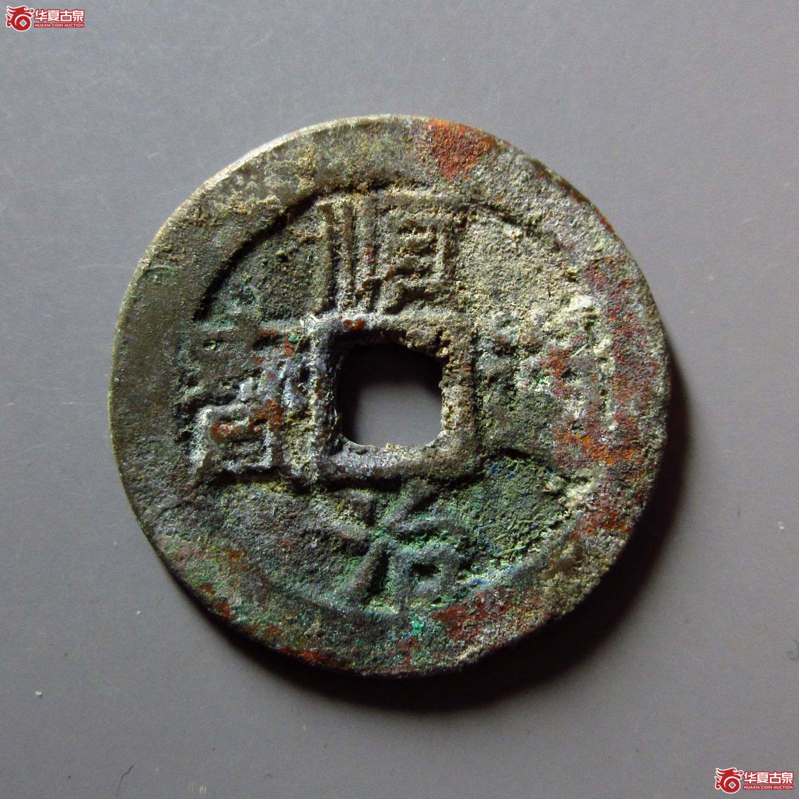 顺治通宝背工成交图