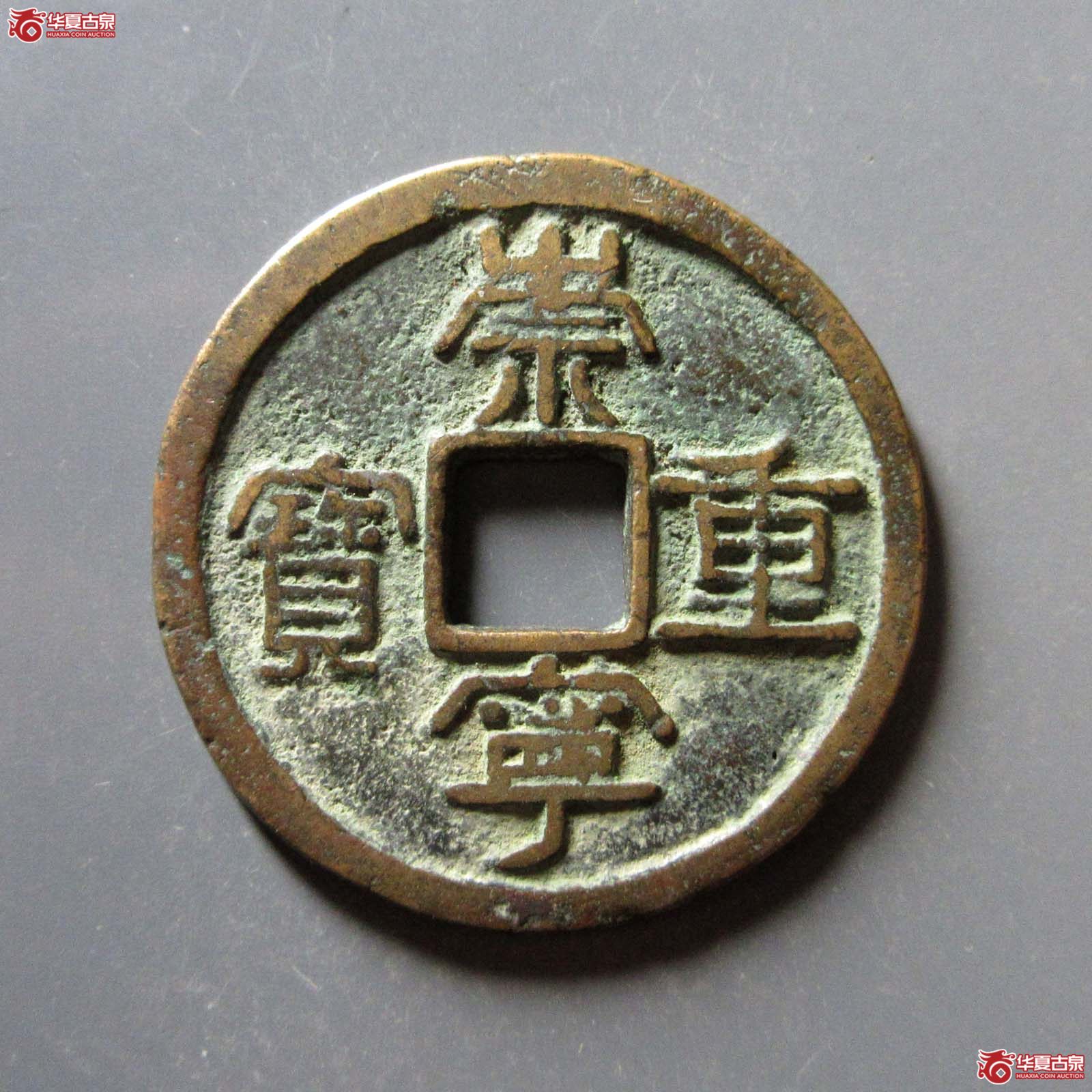 (华夏评级 极美80)崇宁重宝退宁降宝成交图