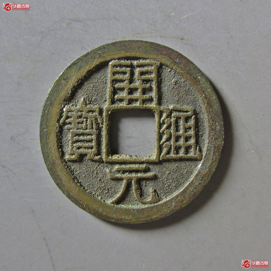 开元通宝低头通矮元上月成交图