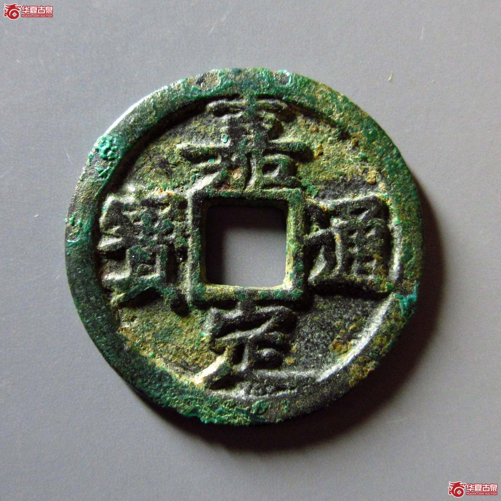 嘉定通宝小平背二成交图