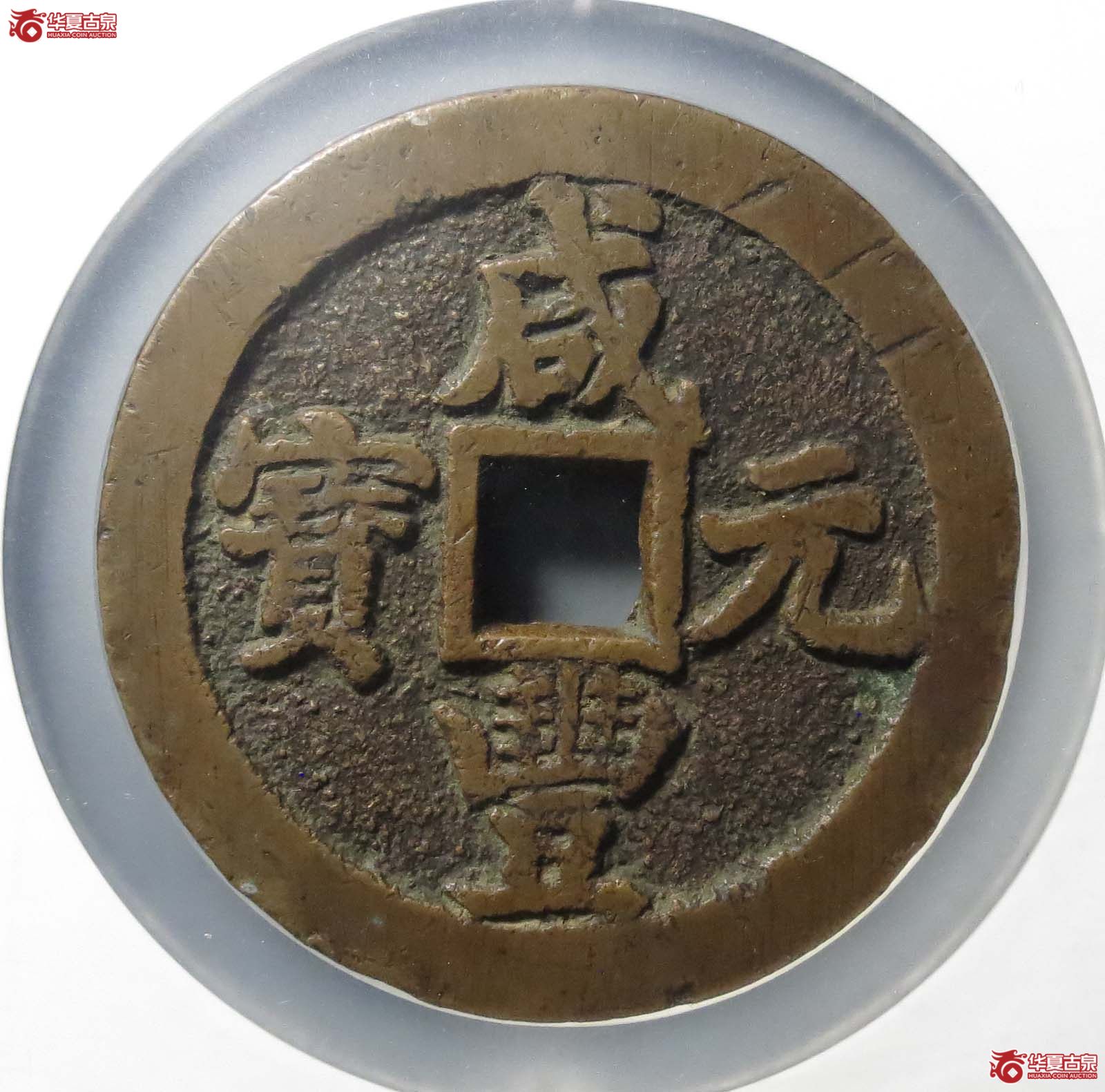 咸丰元宝宝陕当千(公博评级 美82) 【北京公博】成交图