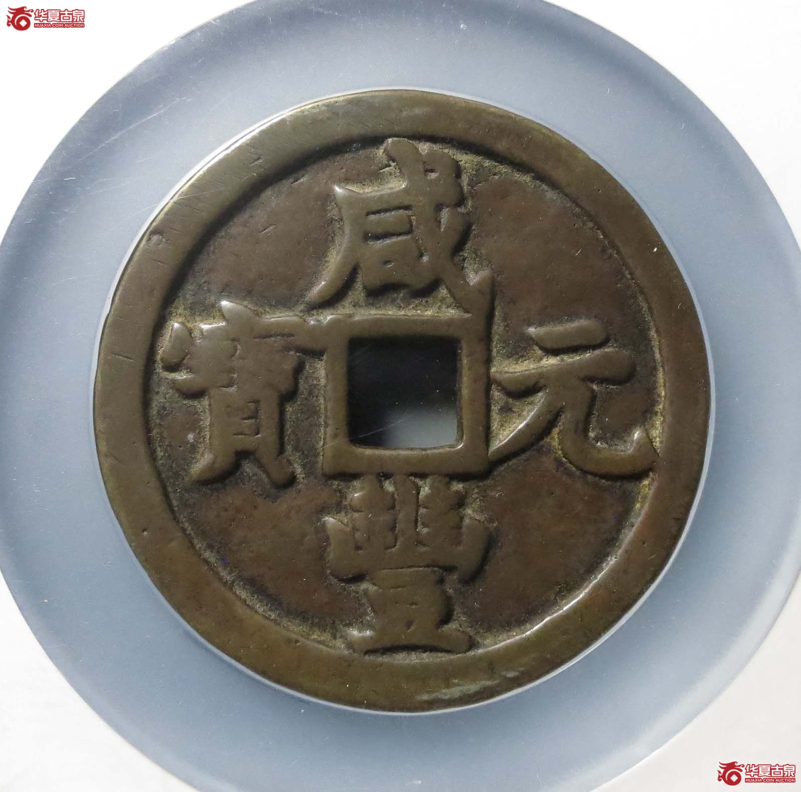 咸丰元宝宝泉当千 私铸(公博评级 美80) 【北京公博】成交图