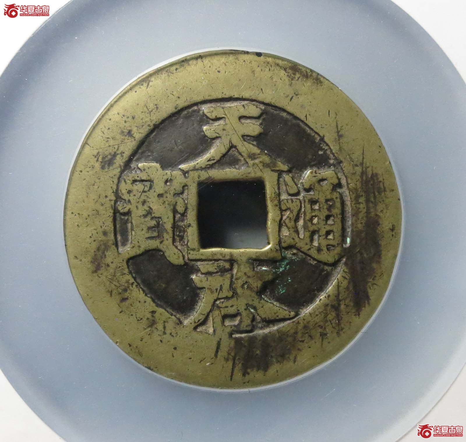 天启通宝十一两试铸大样(公博评级 美82) 【北京公博】成交图