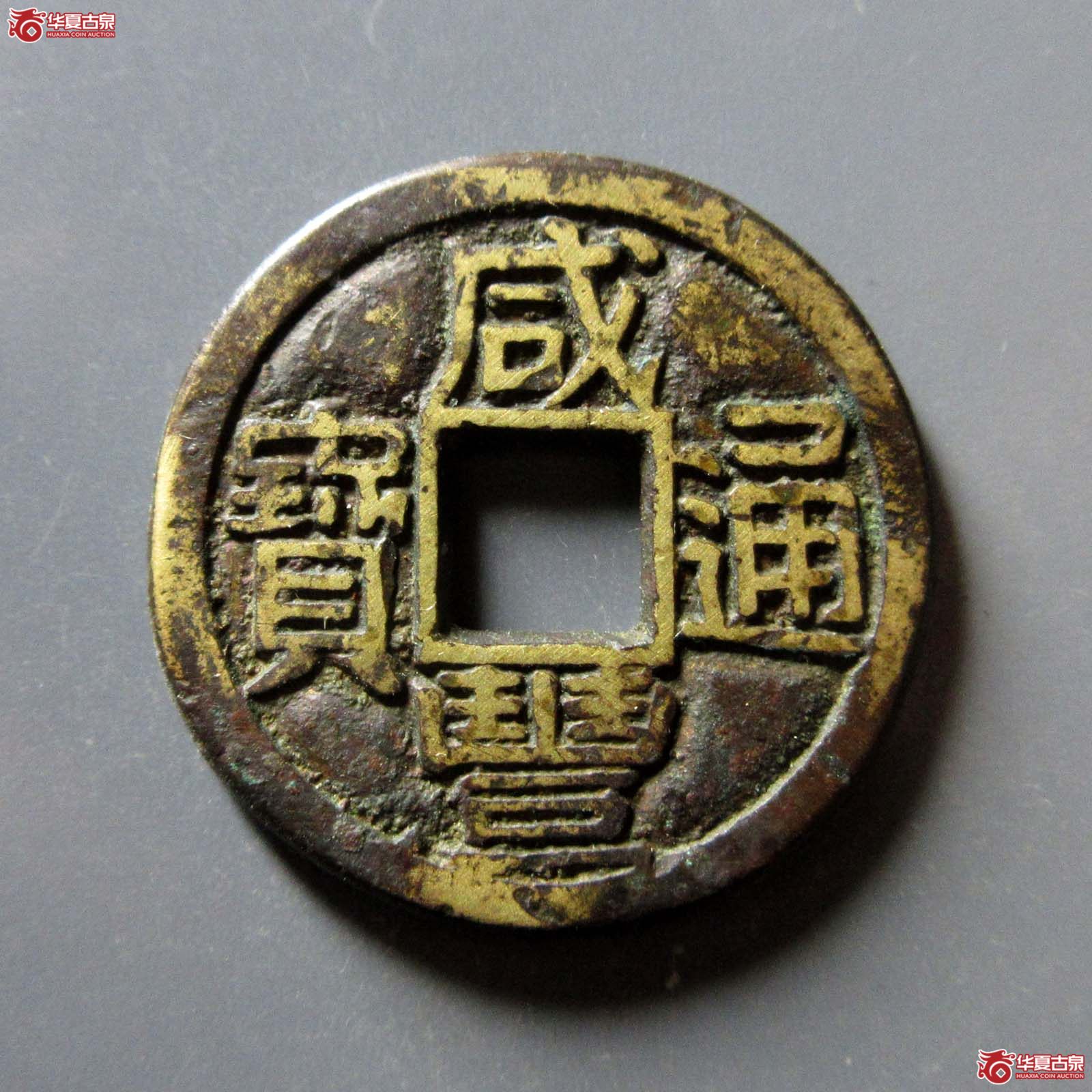 咸丰通宝 宝河 铁母(轩德泉评 80+)成交图