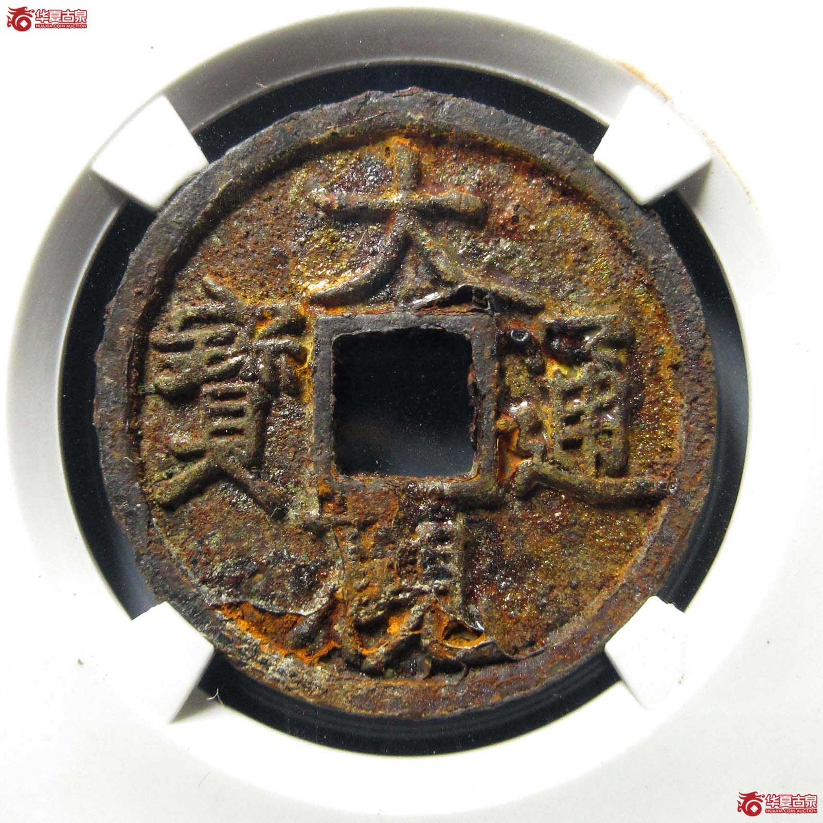 大观通宝长通仰宝(公博评级 美82) 【上海宋钱授权单位】成交图