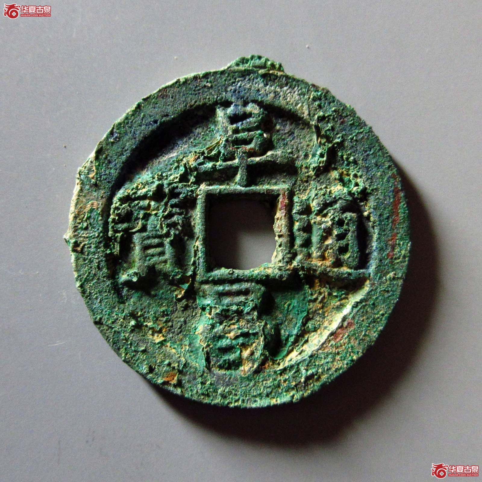 （华夏评级 极美84）阜昌通宝折二楷书成交图