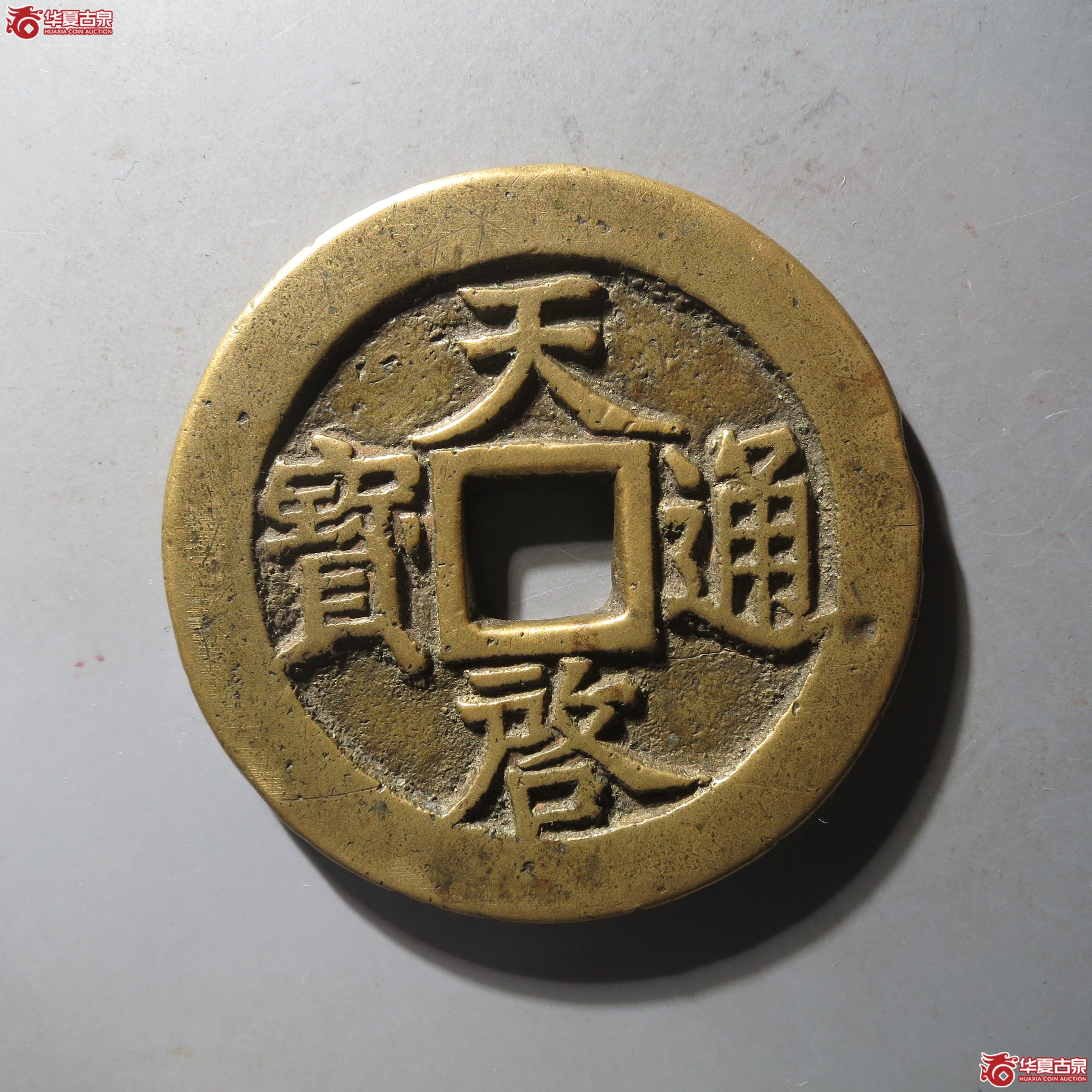 (华夏评级 极美82)天启通宝背十一两大样成交图