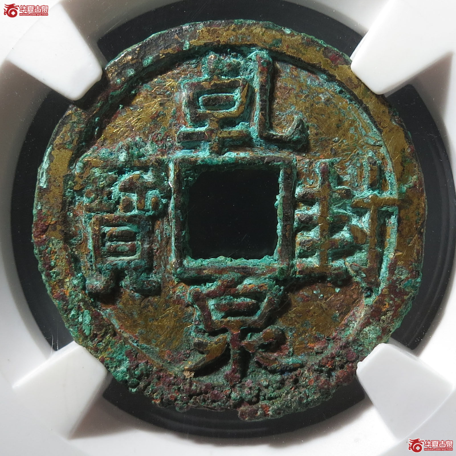 (华夏评级-上美75)乾封泉宝鎏金成交图