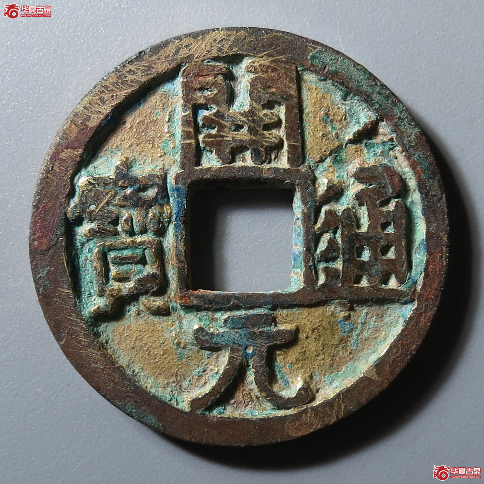 （华夏评级 极美82）开元通宝鎏金成交图