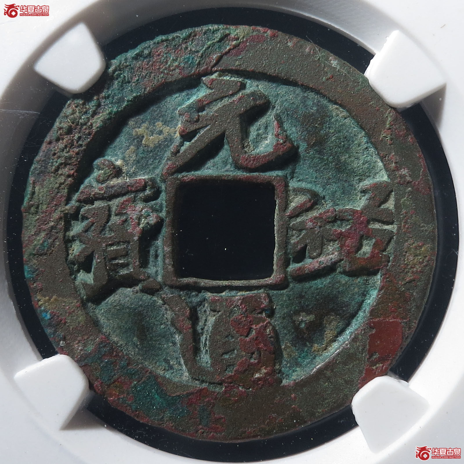 元祐通宝俯通阔祐母钱（公博评级 美82） 【上海宋钱授权单位】成交图