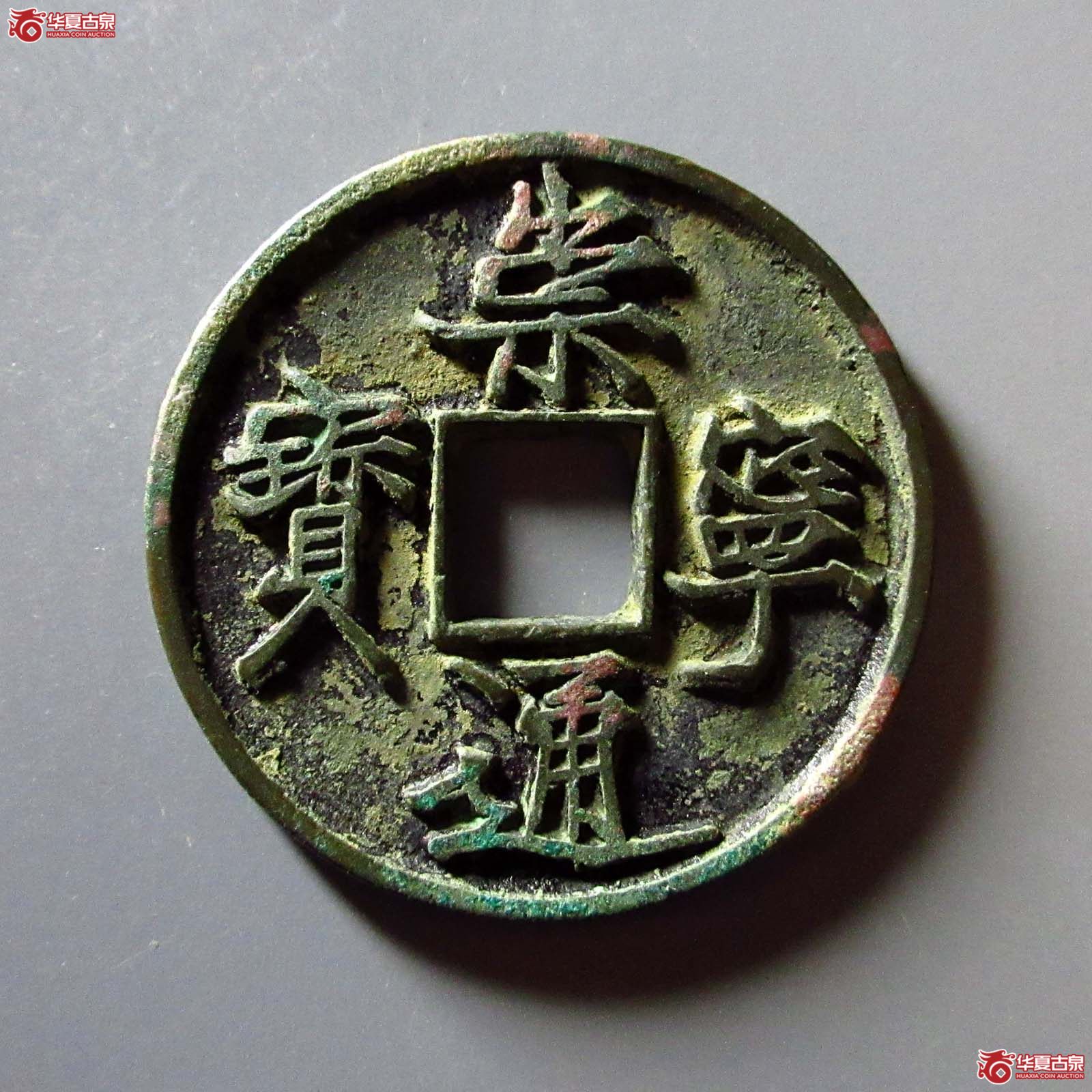 崇宁通宝抽示细缘(公博评级 美82) 【上海宋钱授权单位】成交图