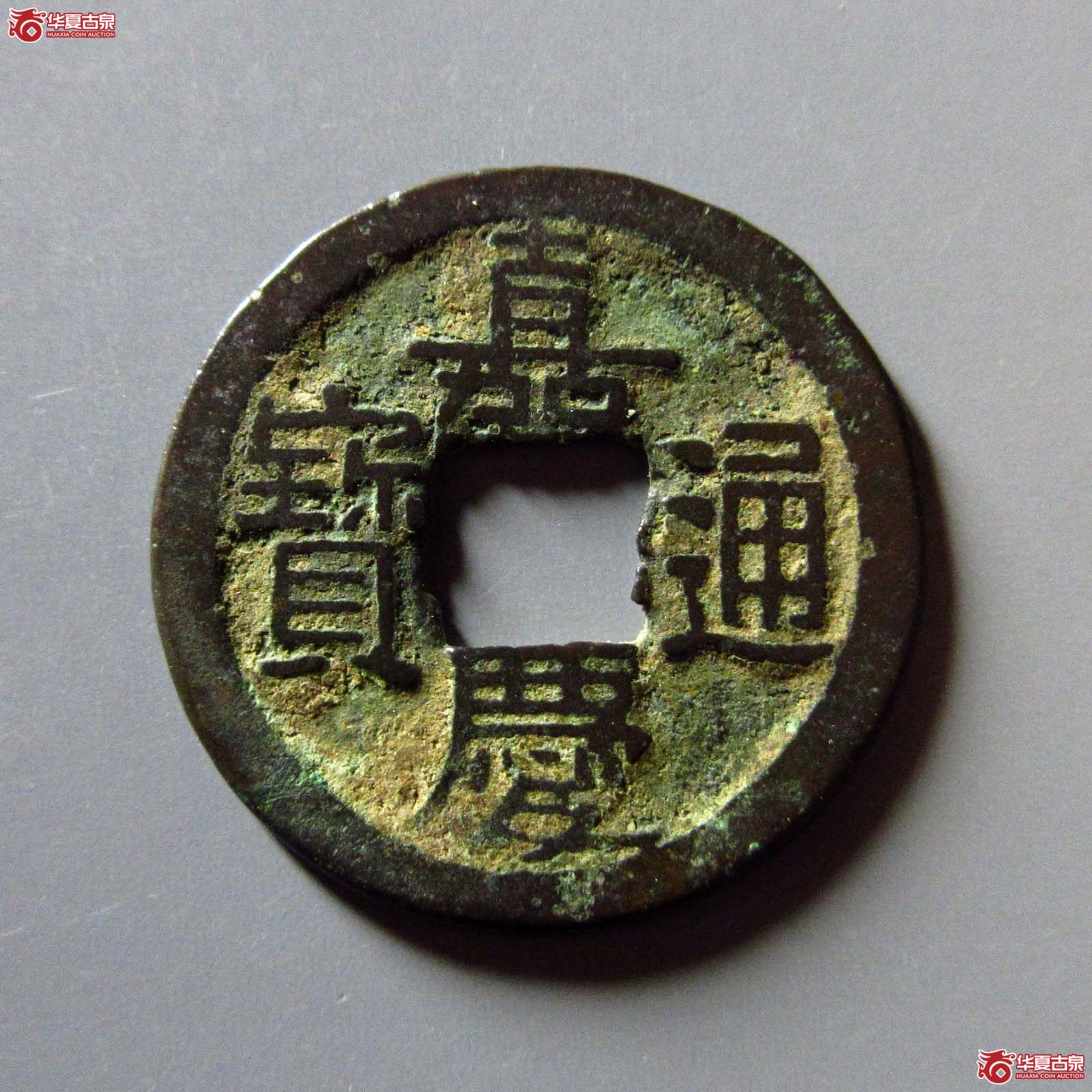 (华夏评级 极美80)嘉庆通宝宝泉文庆双点方头通背上星成交图