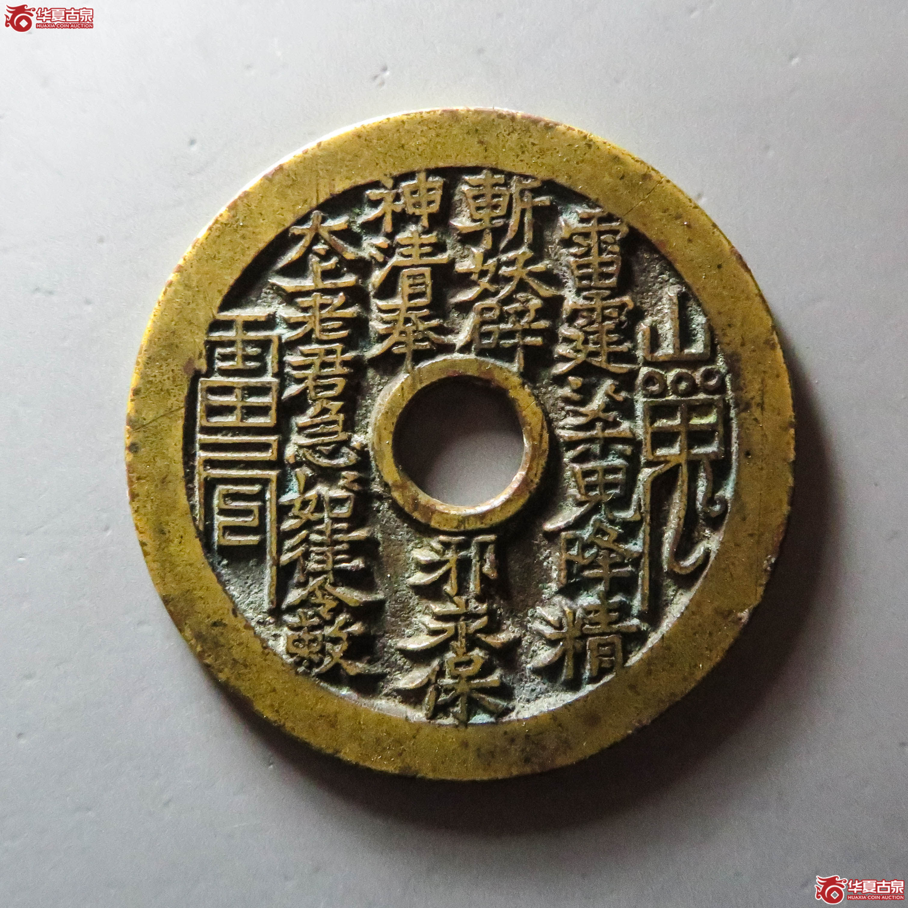 (华夏评级 极美88)山鬼背老君八卦花钱(此拍从淄博发货)成交图