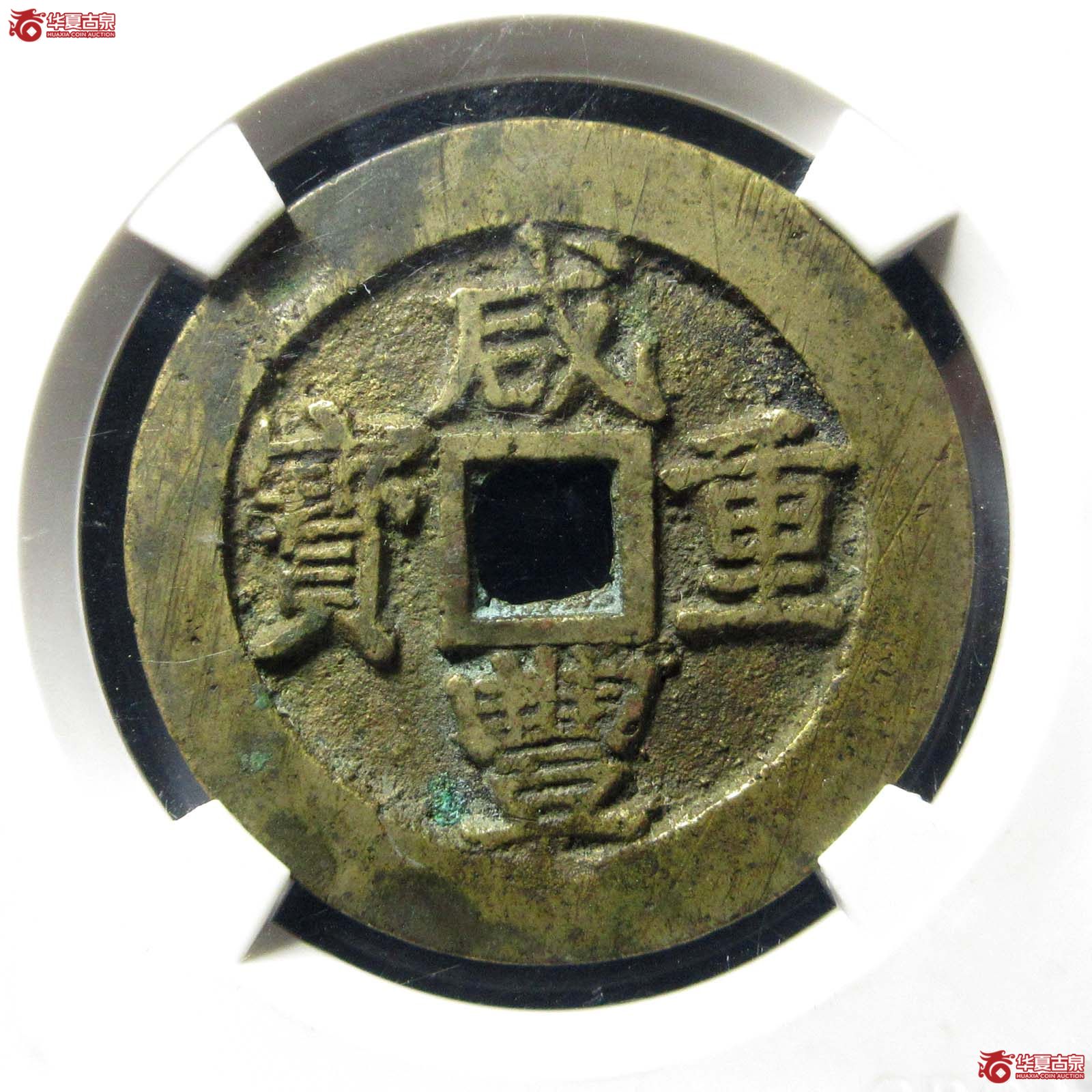 咸丰重宝宝昌当十阔缘(公博评级 美82) 【上海宋钱授权单位】成交图