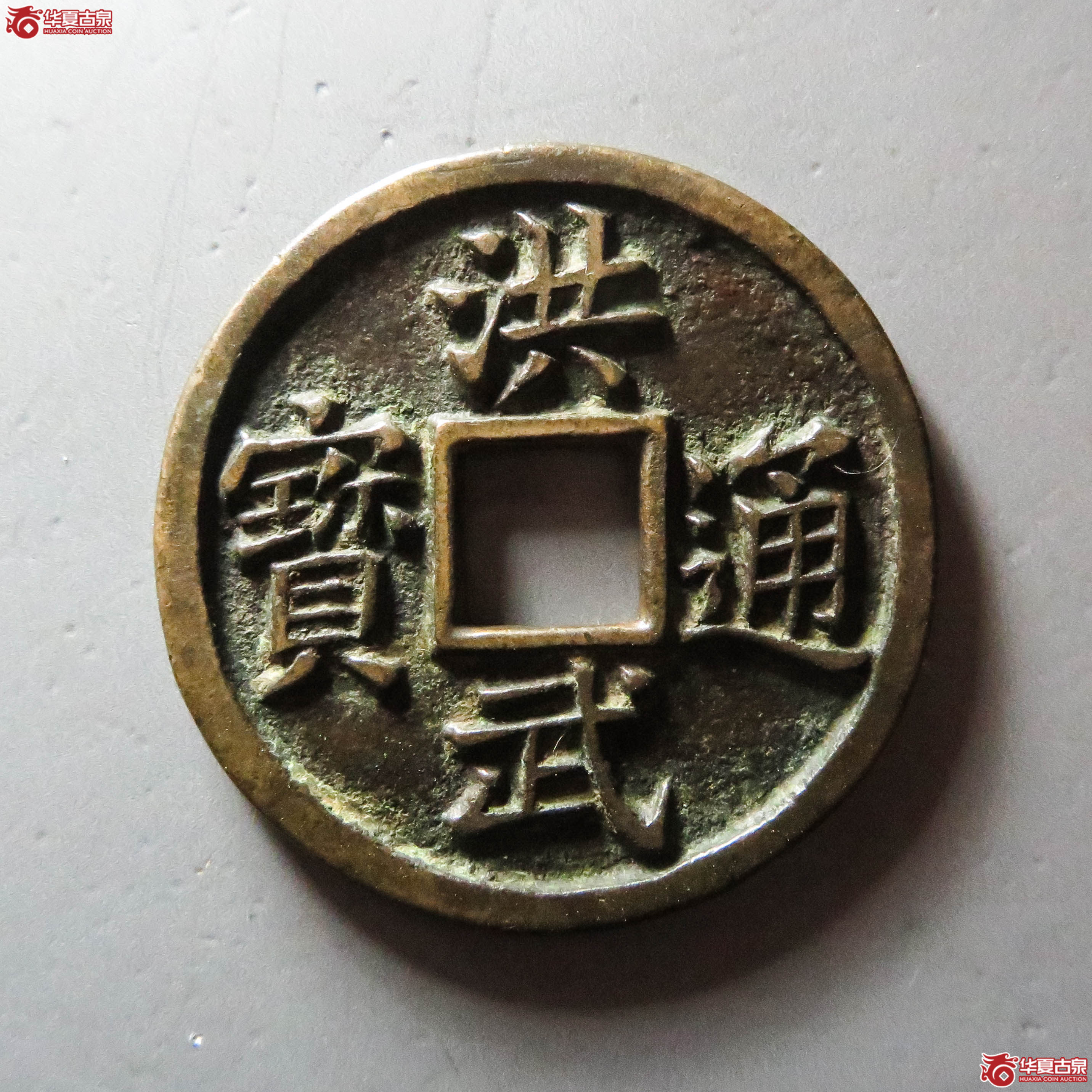 洪武通宝背五福（此拍从淄博发货）成交图