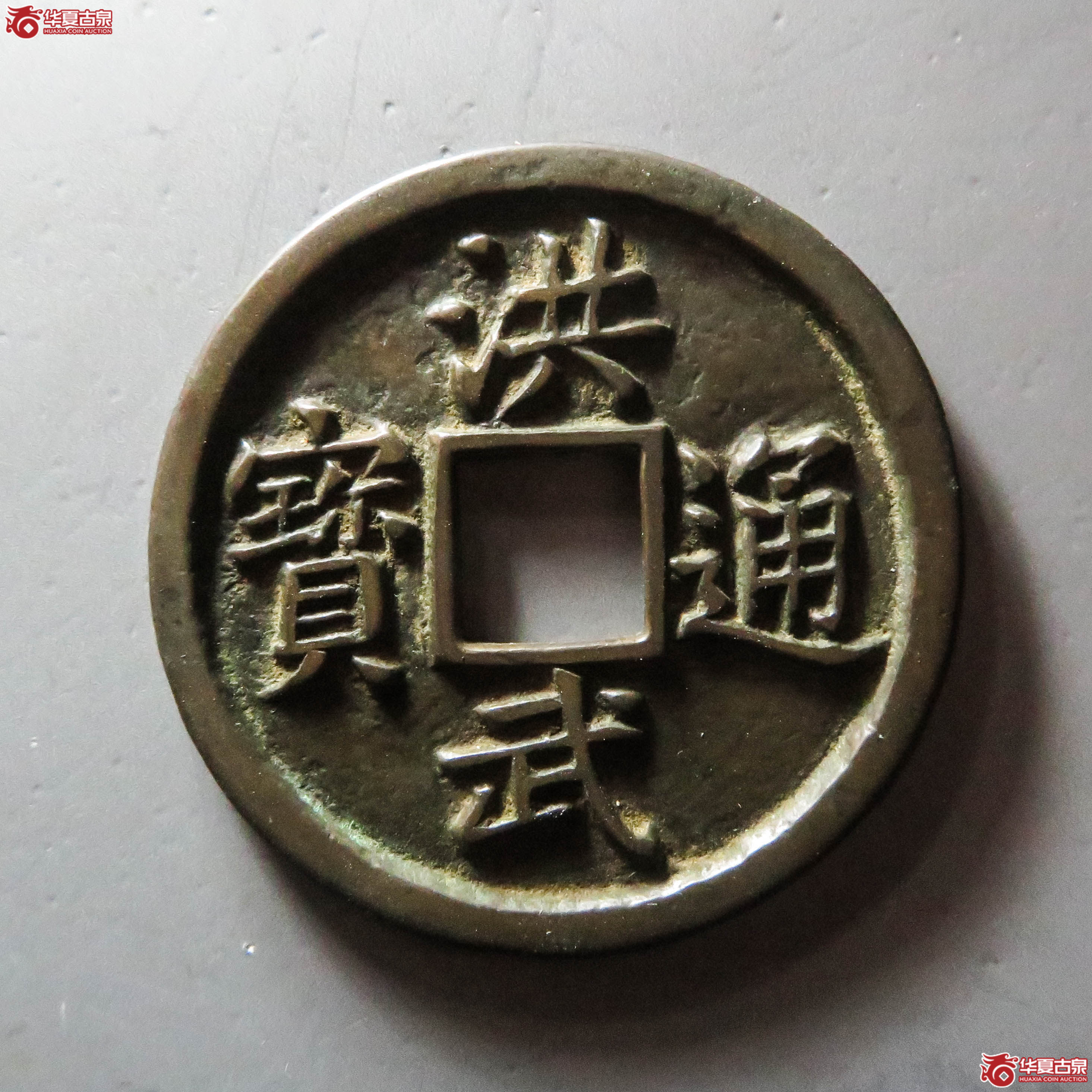 洪武通宝背十福（此拍从淄博发货）成交图