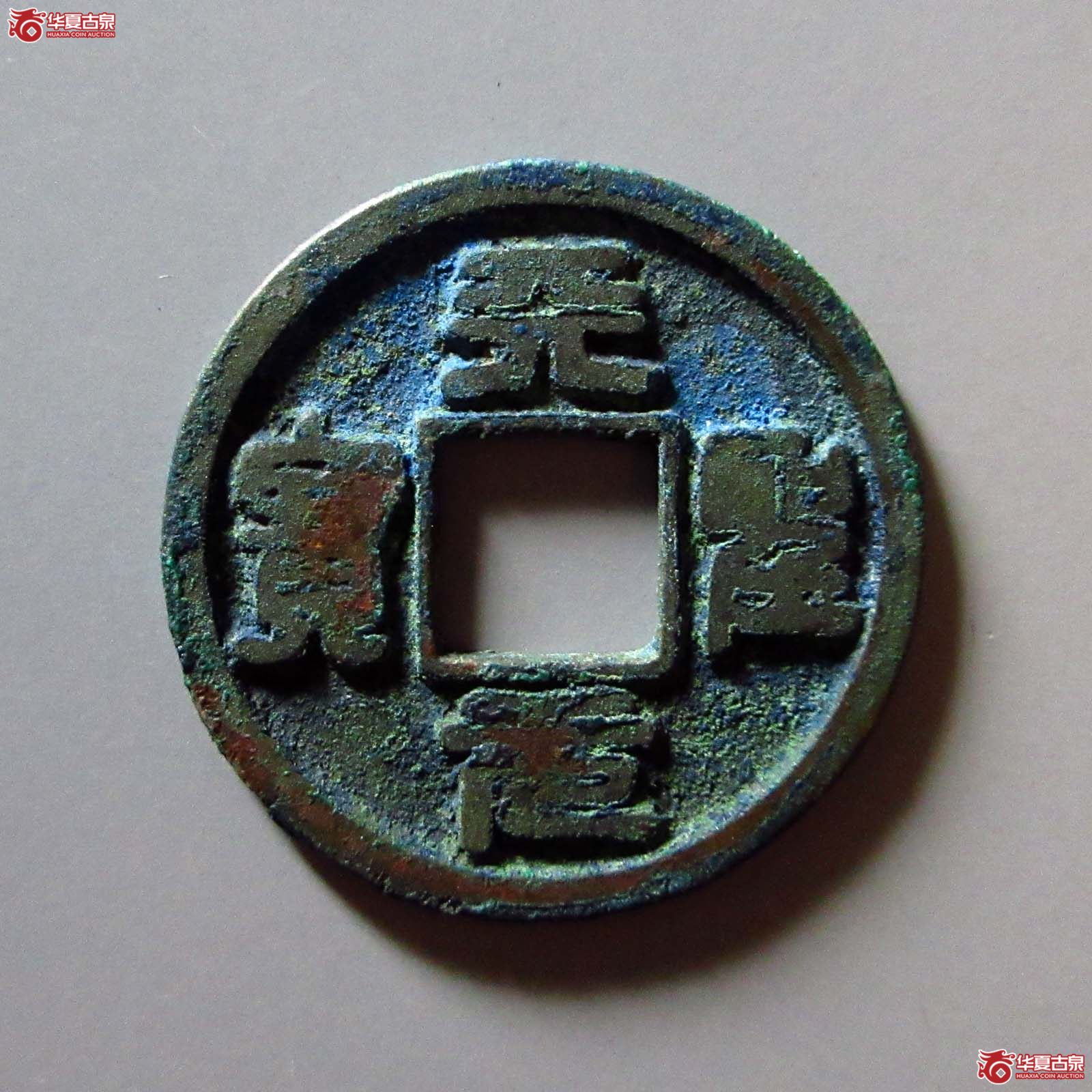 （华夏评级 极美82）天圣元宝广穿篆书成交图