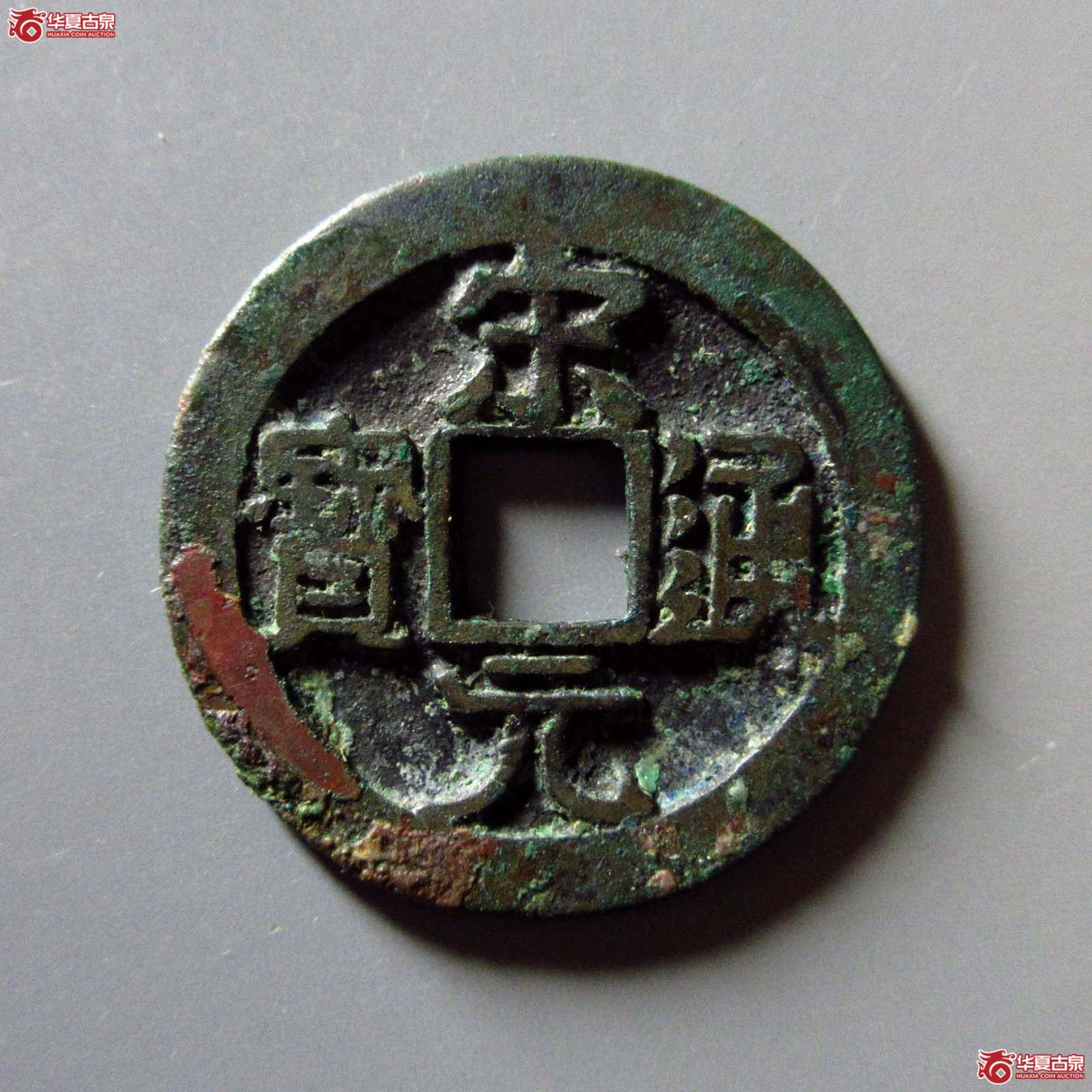 （华夏评级 极美82）宋元通宝大字背右星成交图