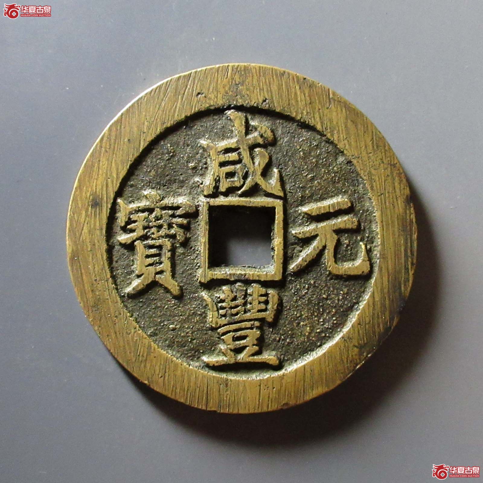 咸丰元宝宝苏当百勾咸(公博评级 美85) 【北京公博】成交图
