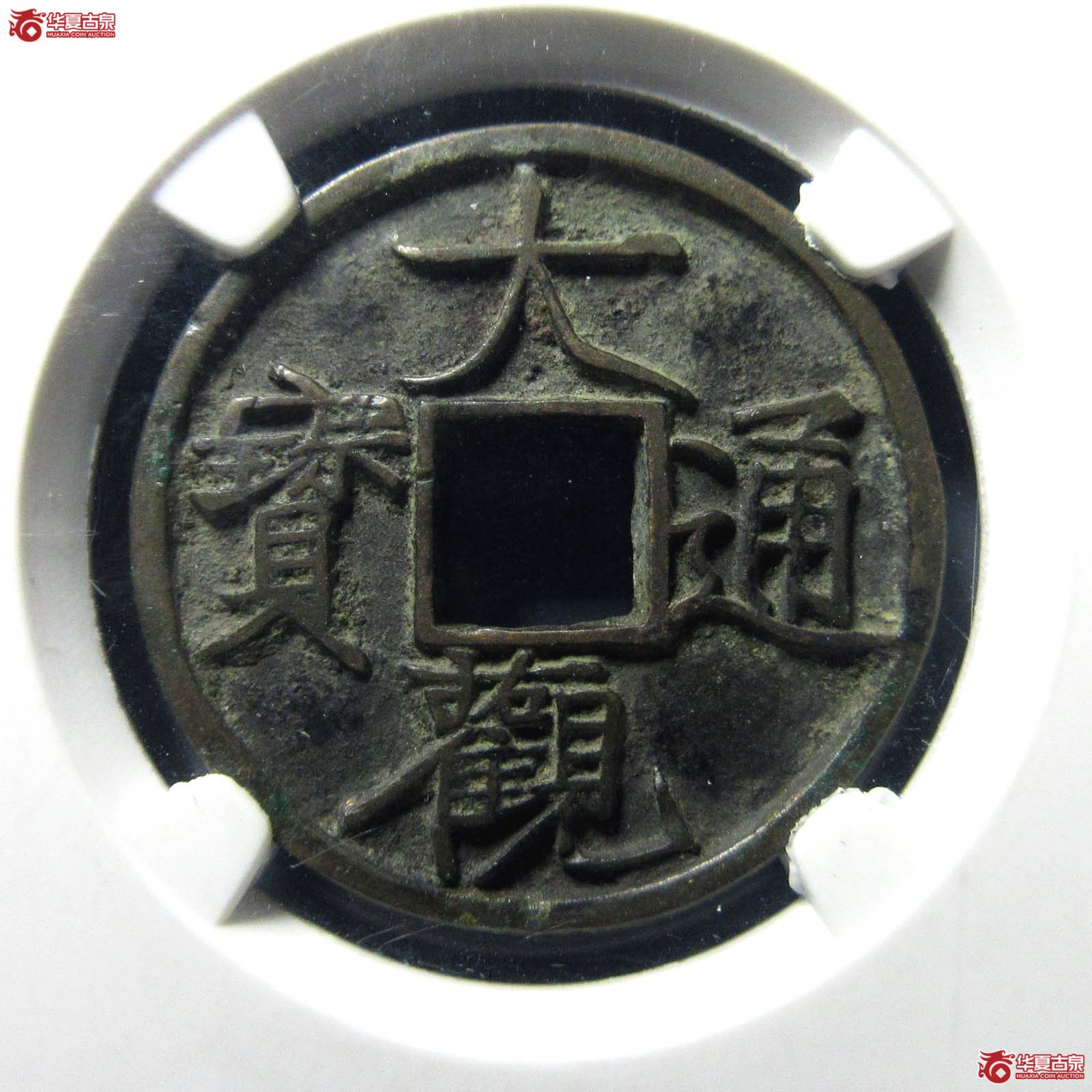 大观通宝斜通狭观(公博评级 美80(03)) 【上海宋钱授权单位】成交图