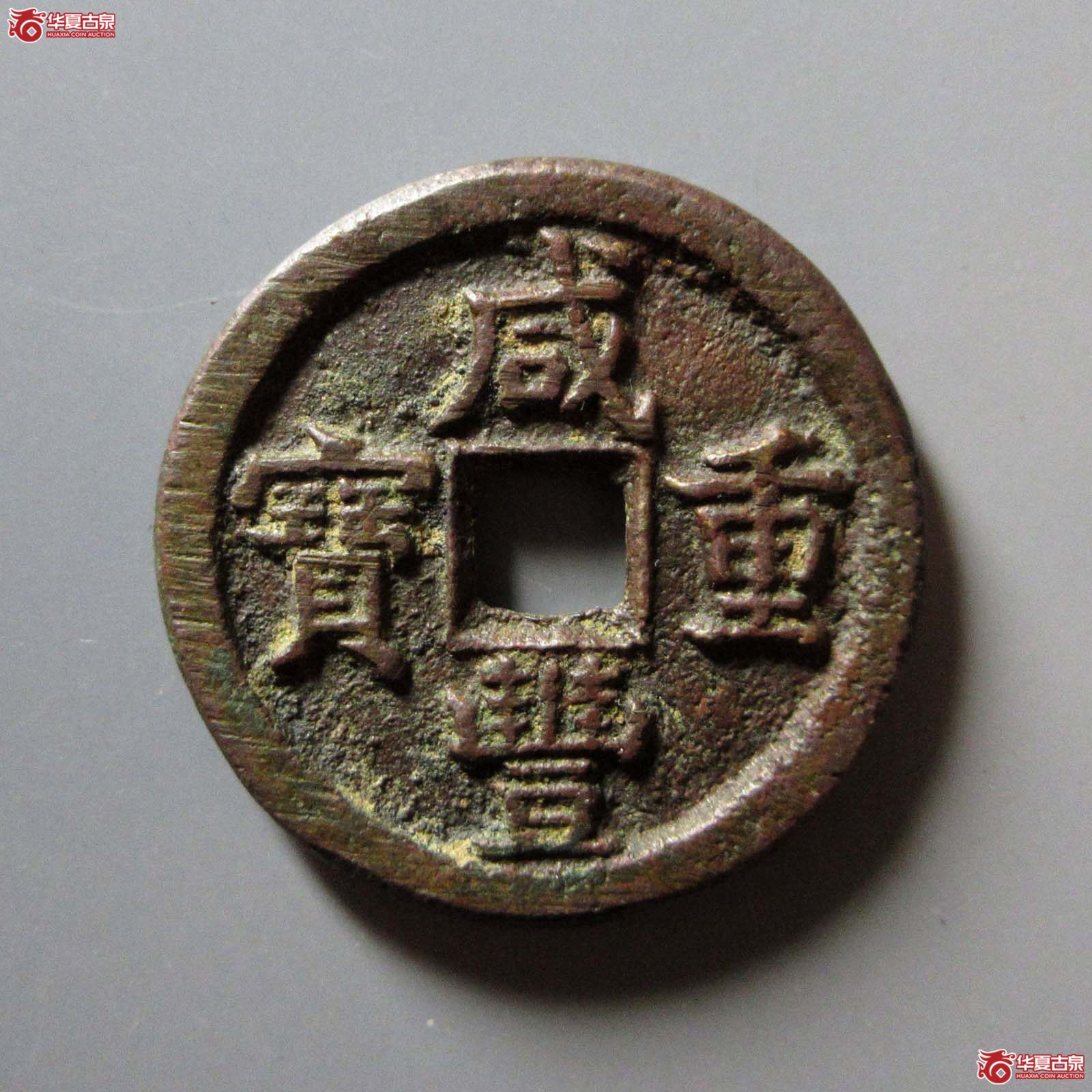 (华夏评级 极美82)咸丰重宝宝直当十成交图