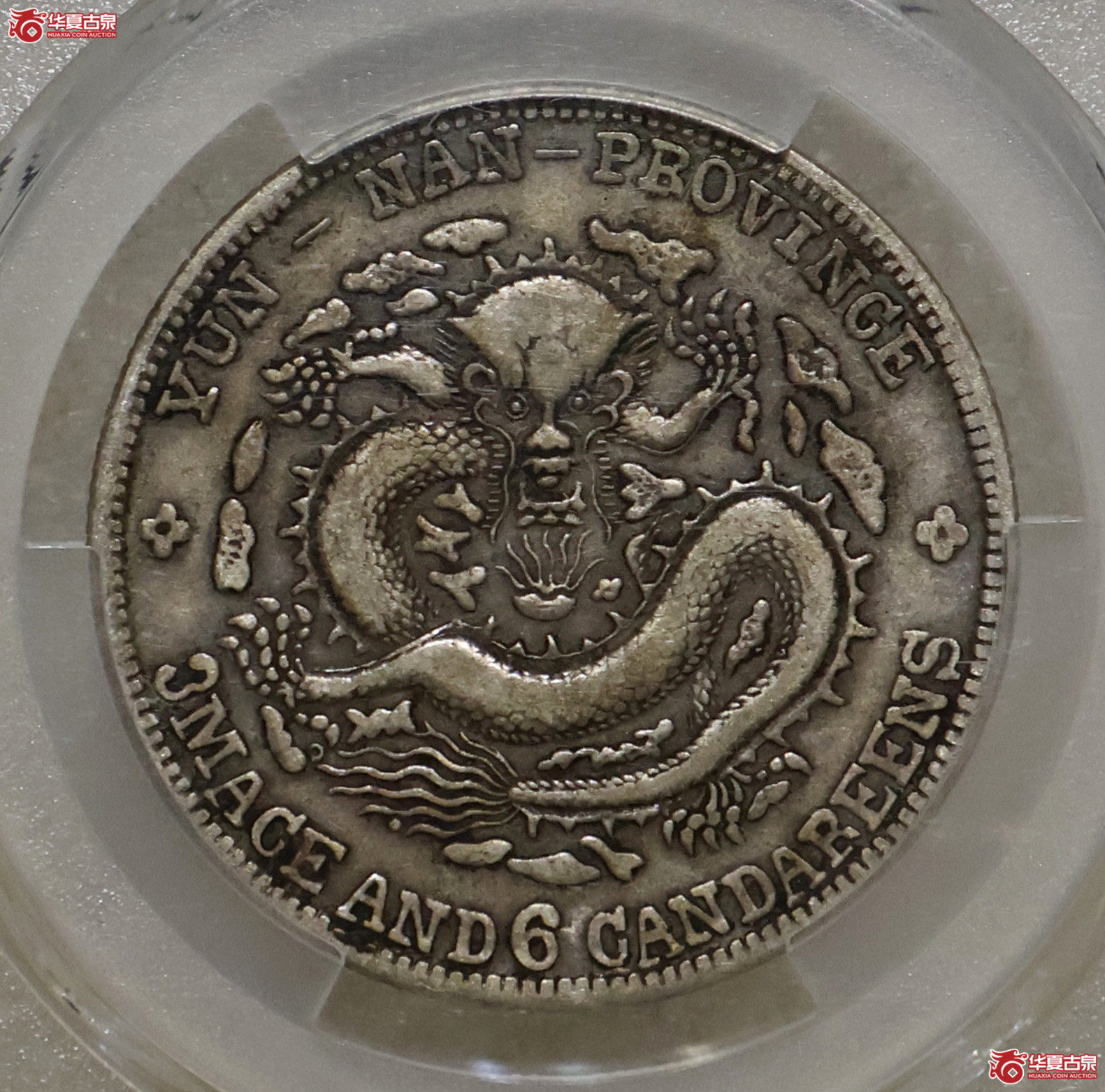 PCGS-VF35 云南宣统三钱六分成交图