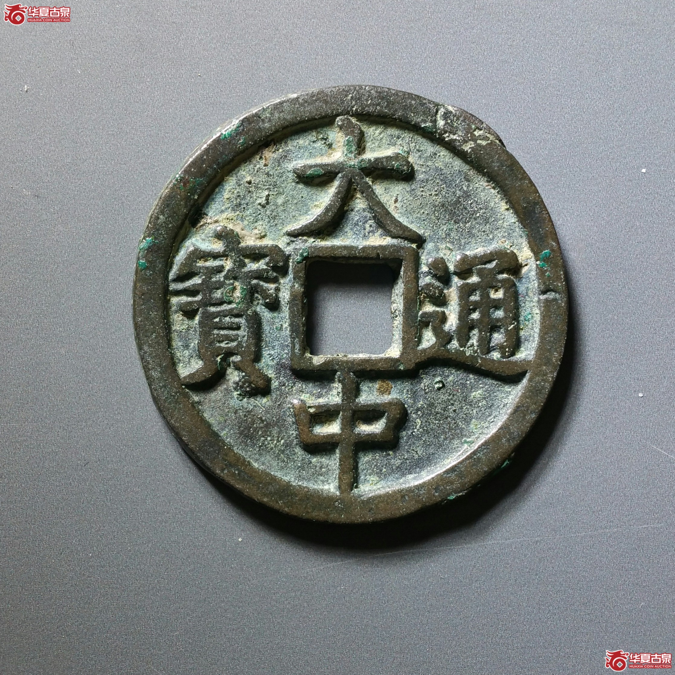 2大中通宝折三光背（济南1）成交图