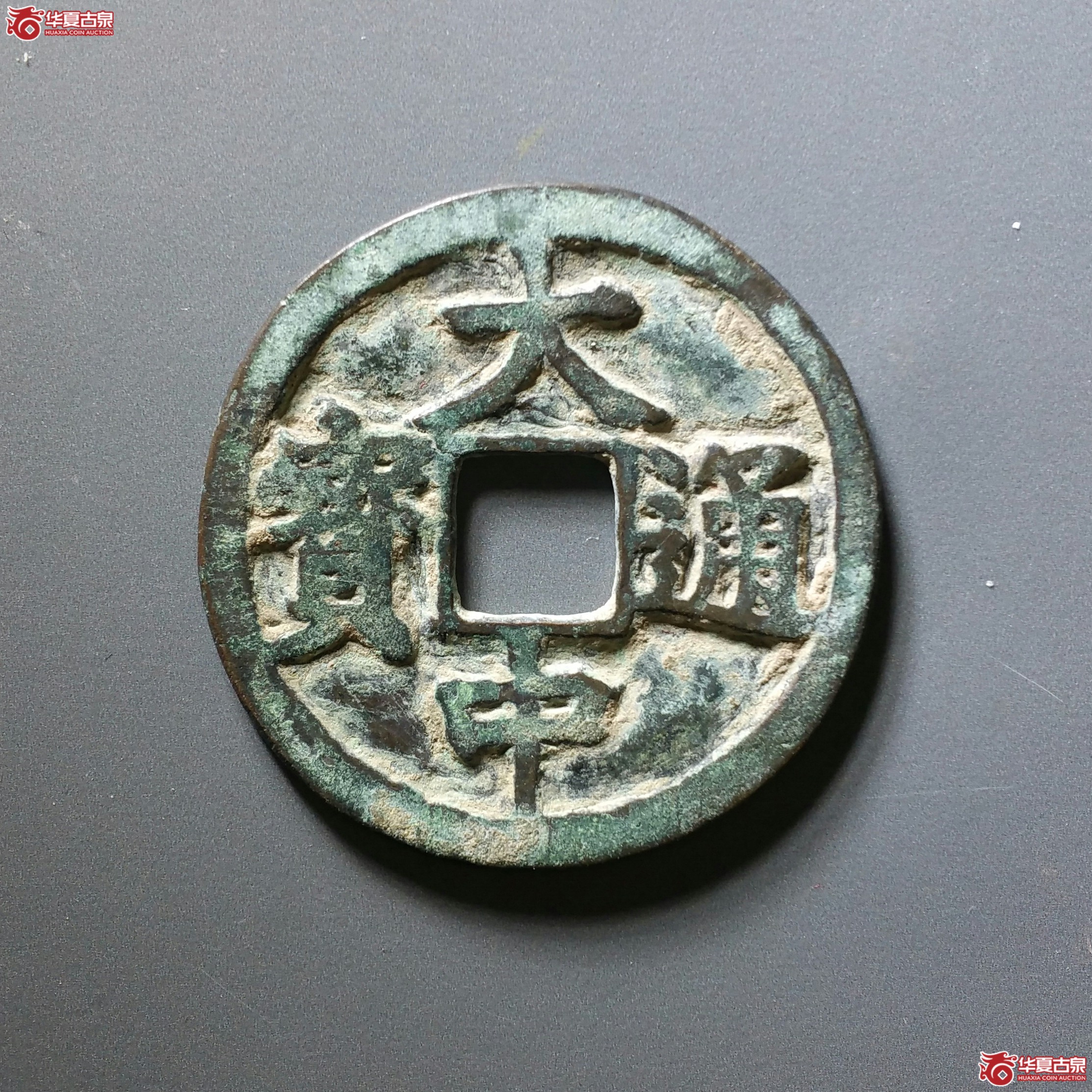 3大中通宝折三光背（济南1）成交图