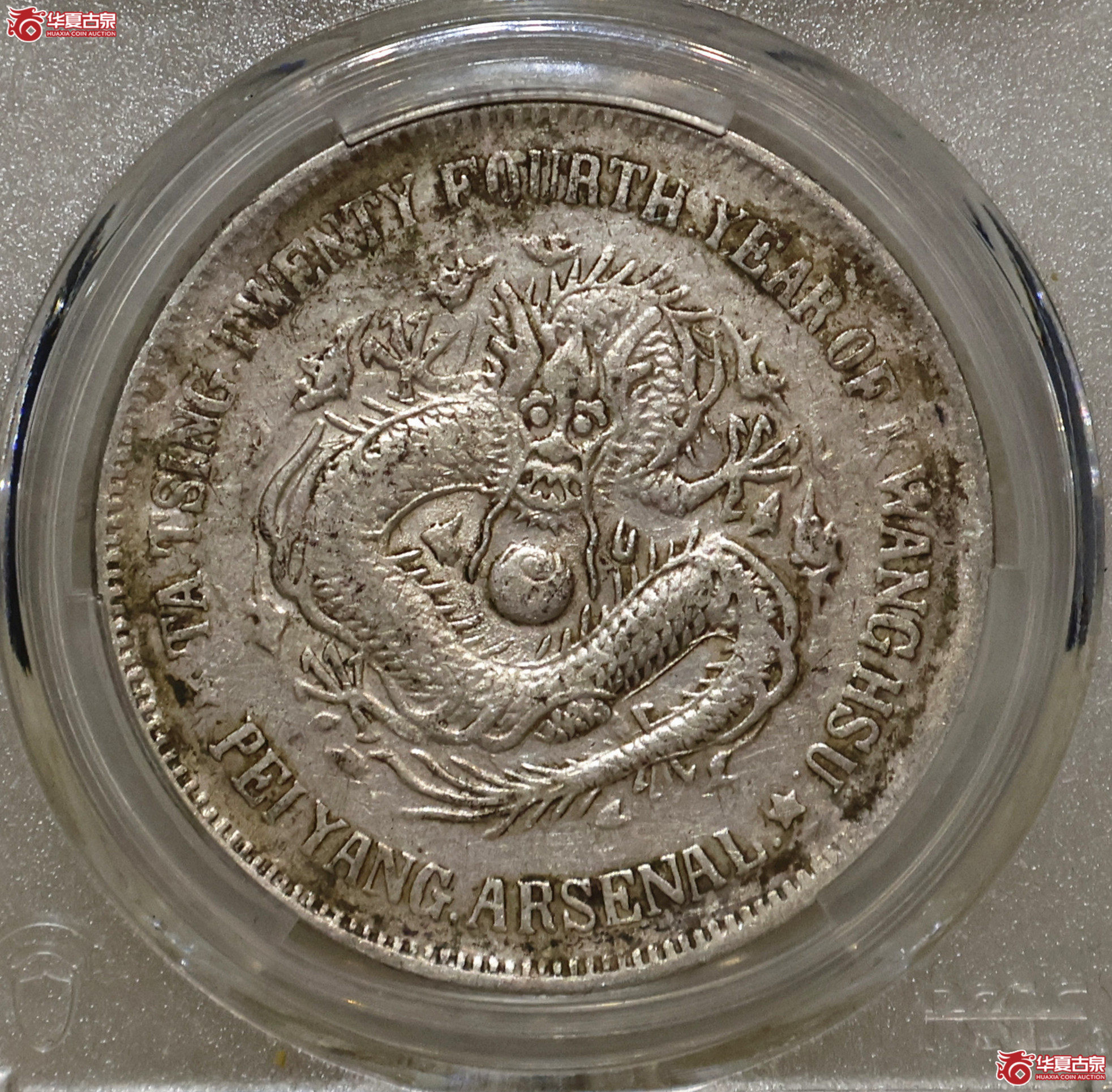 PCGS-VF92 北洋二十四年机器局壹圆成交图
