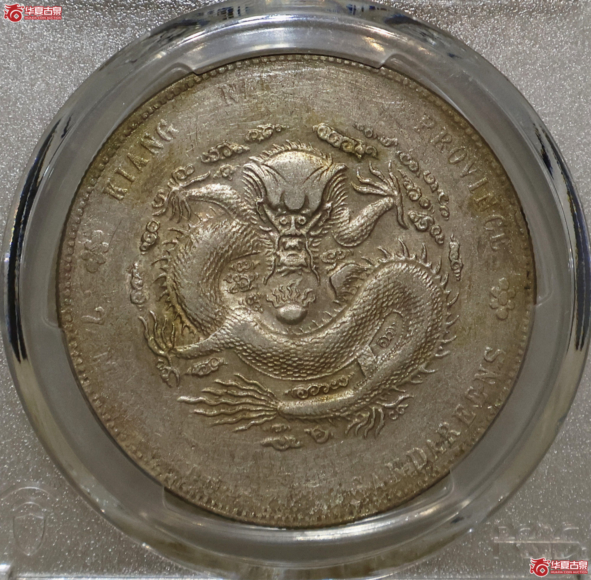 PCGS-VF92 江南甲辰七钱二分 7前点成交图