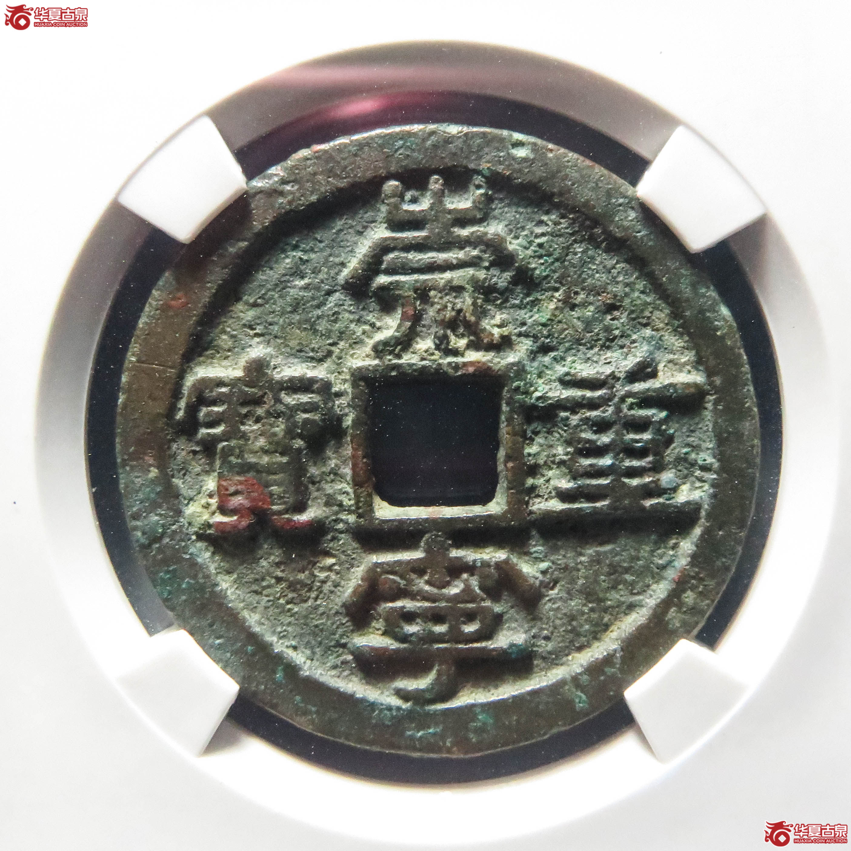崇宁重宝浅冠短宝狭穿(公博评级 美80) 【上海宋钱授权单位】(此拍从淄博发货)成交图