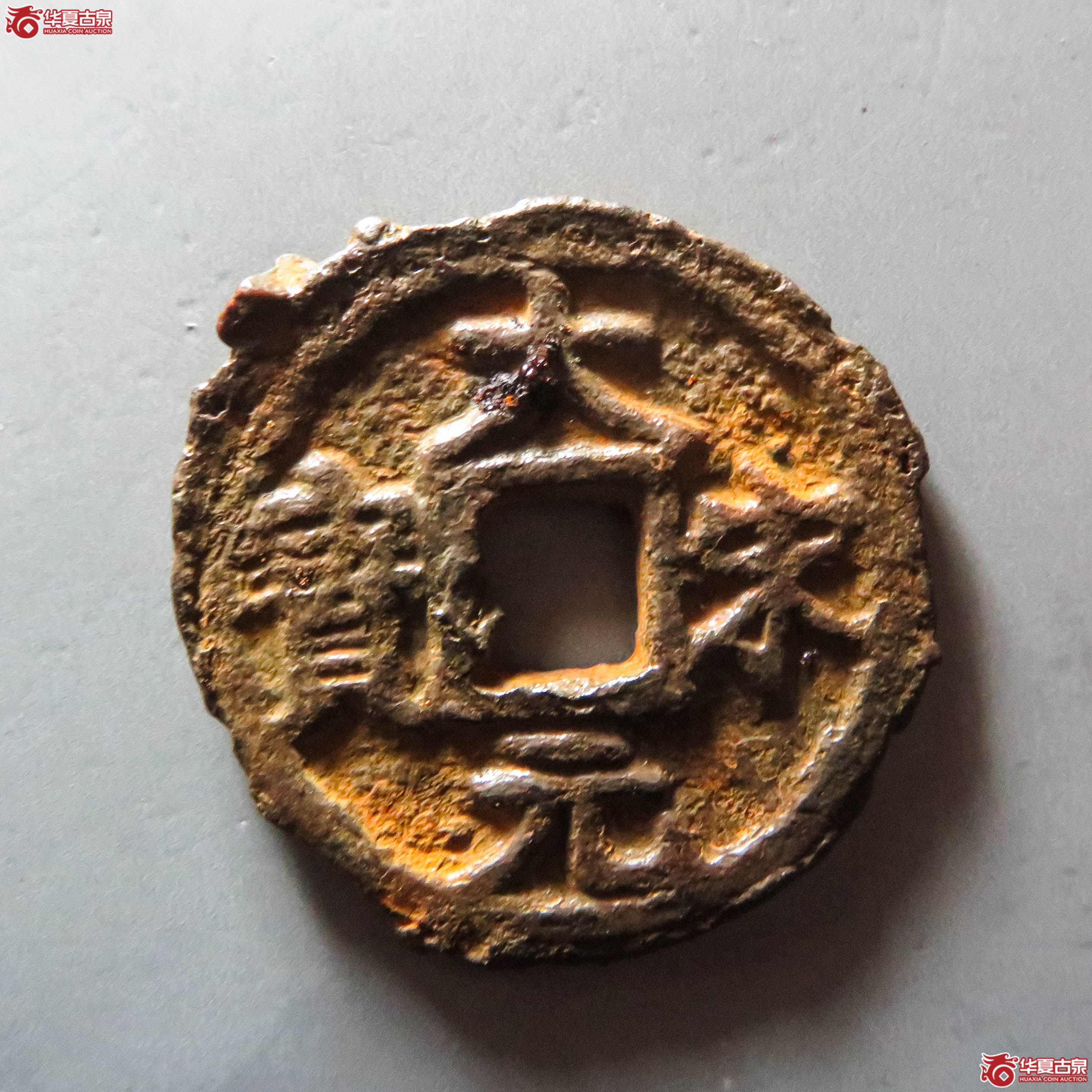 （华夏评级 极美80）大宋元宝折三背三铁钱（此拍从淄博发货）成交图