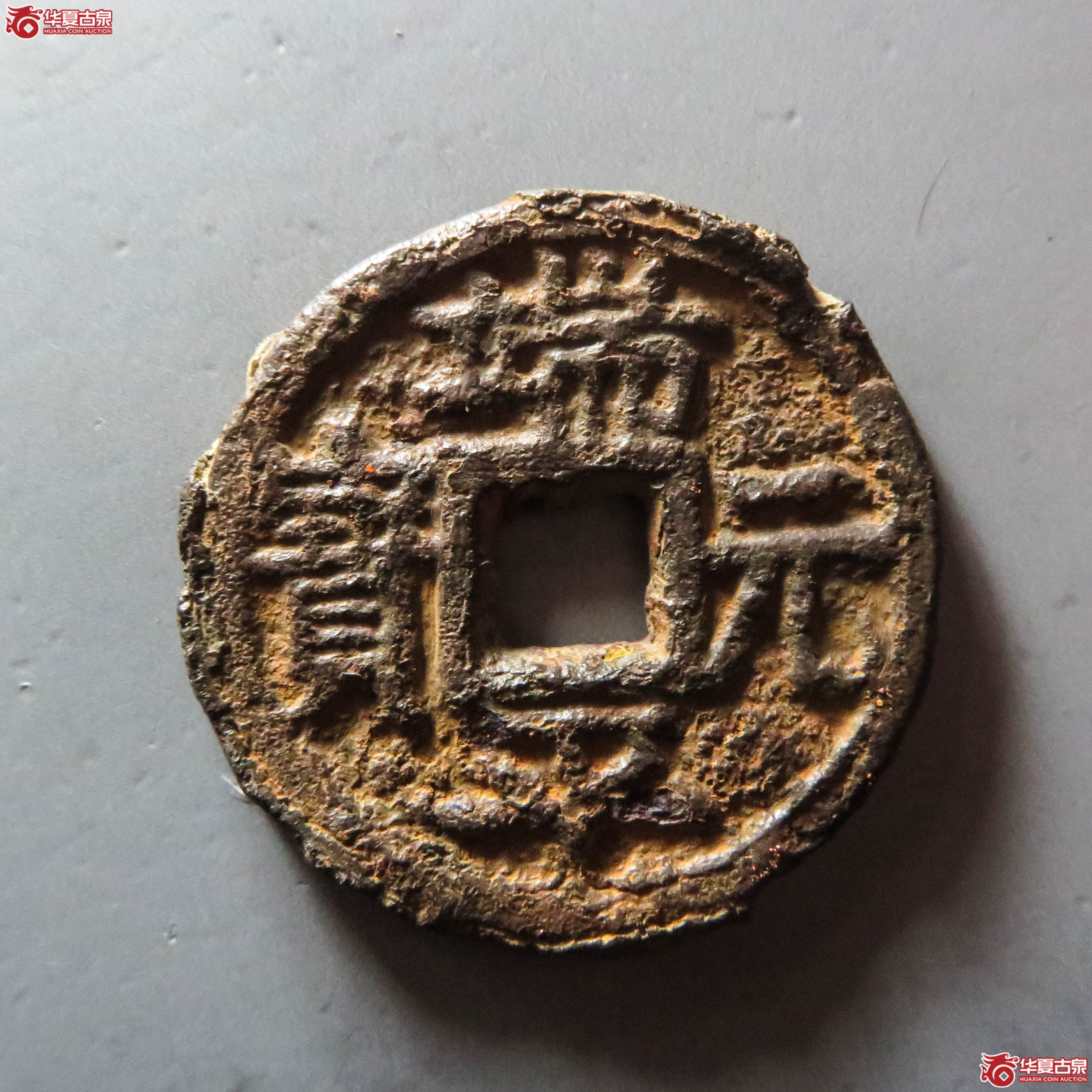 (华夏评级 极美80)端平元宝折五背上定伍下北中铁钱(此拍从淄博发货)成交图