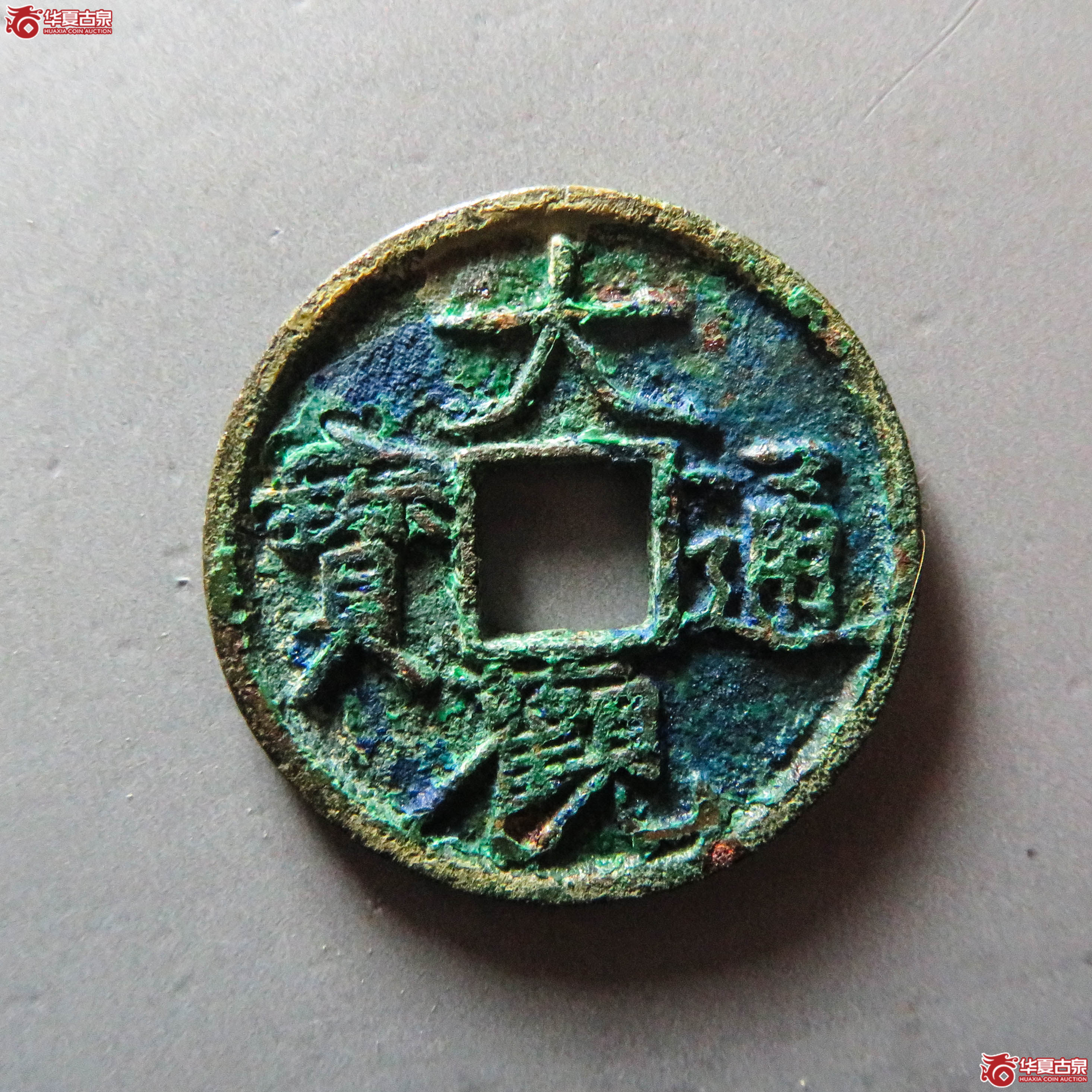 (华夏评级 极美84)大观通宝小平欠草观(此拍从淄博发货)成交图