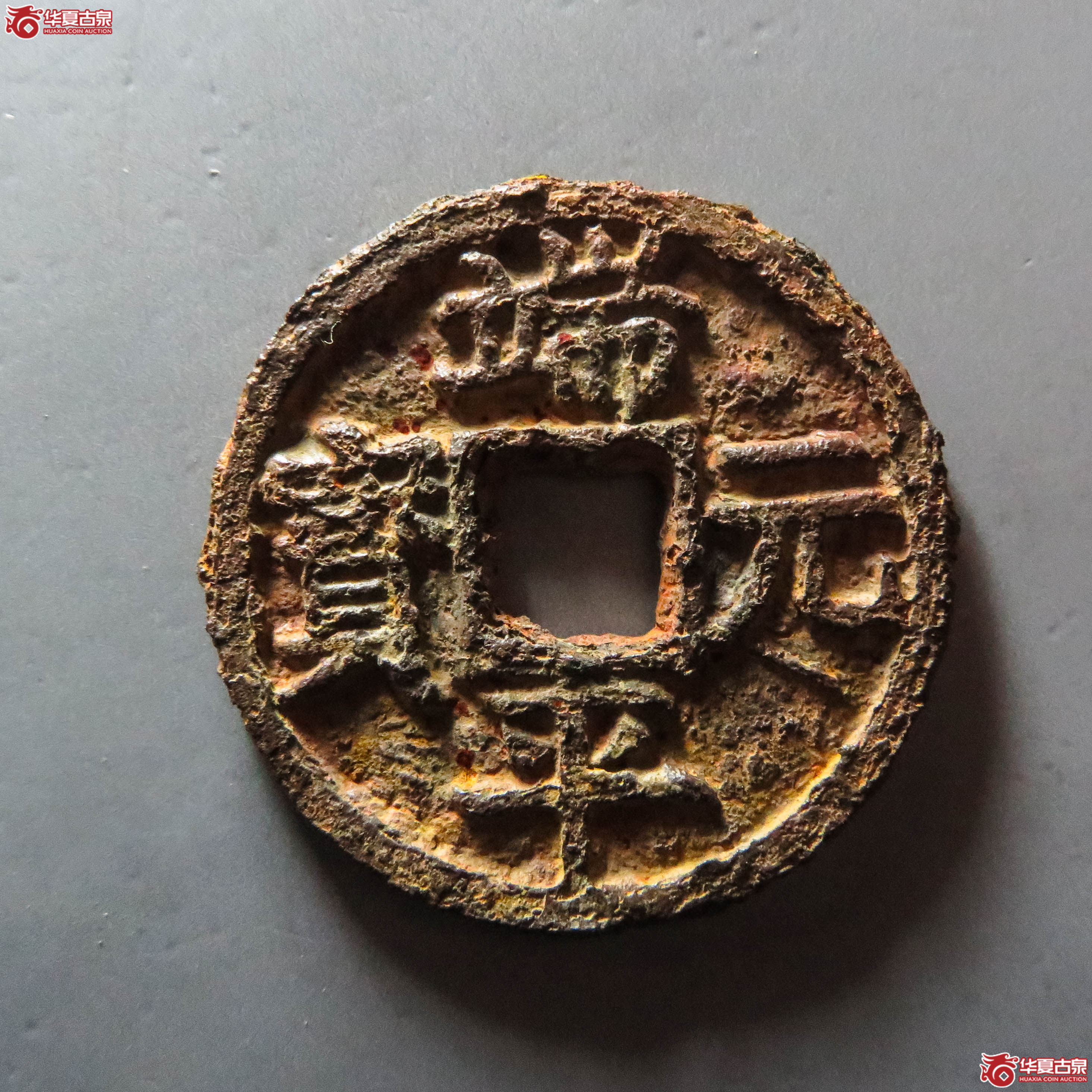 (华夏评级 极美82)端平元宝折五背定伍北中铁钱(此拍从淄博发货)成交图