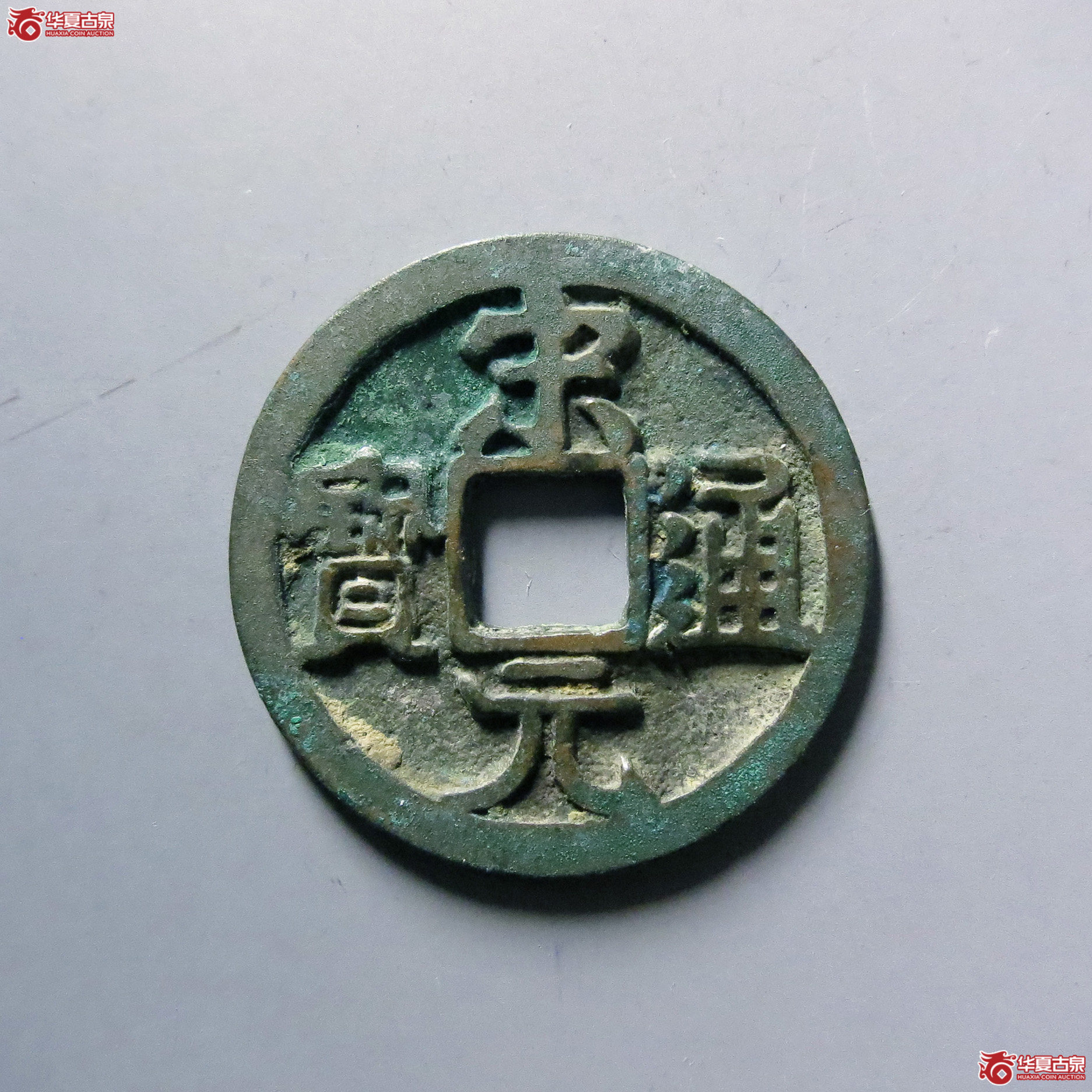 宋元通宝背上月大字版小样成交图