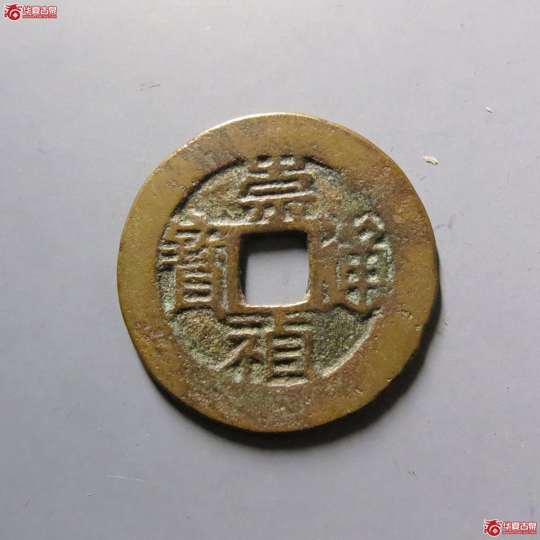 崇祯通宝背戊成交图